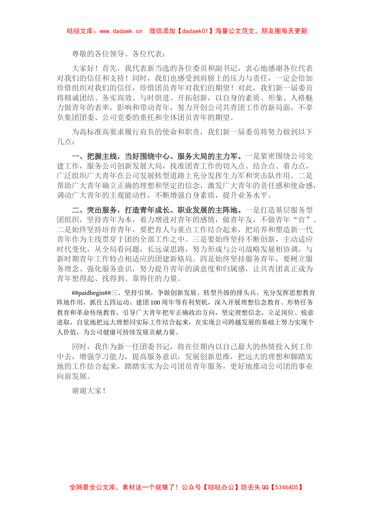 国企团委第一次代表大会上的表态发言_第1页