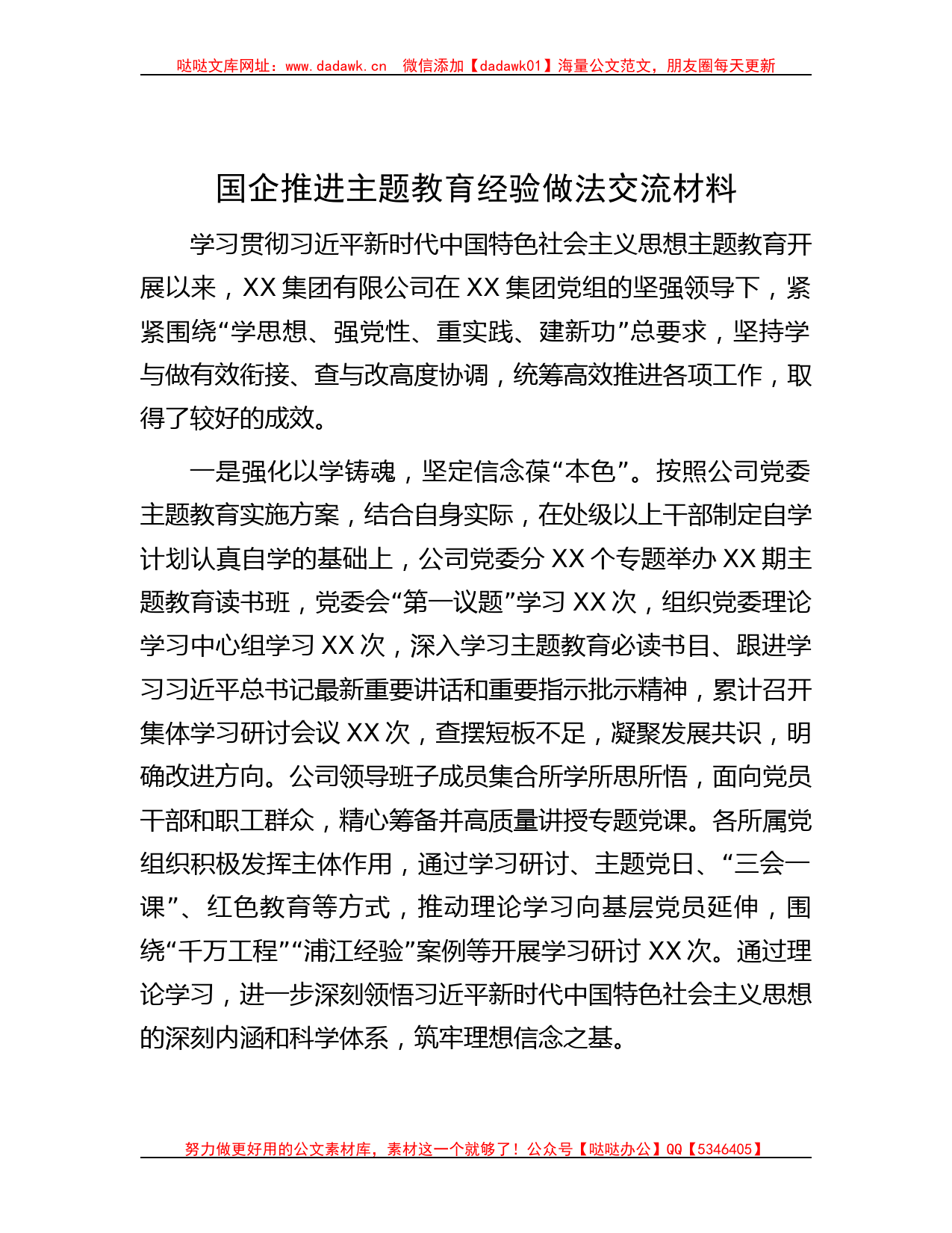 国企推进主题教育经验做法交流材料_第1页