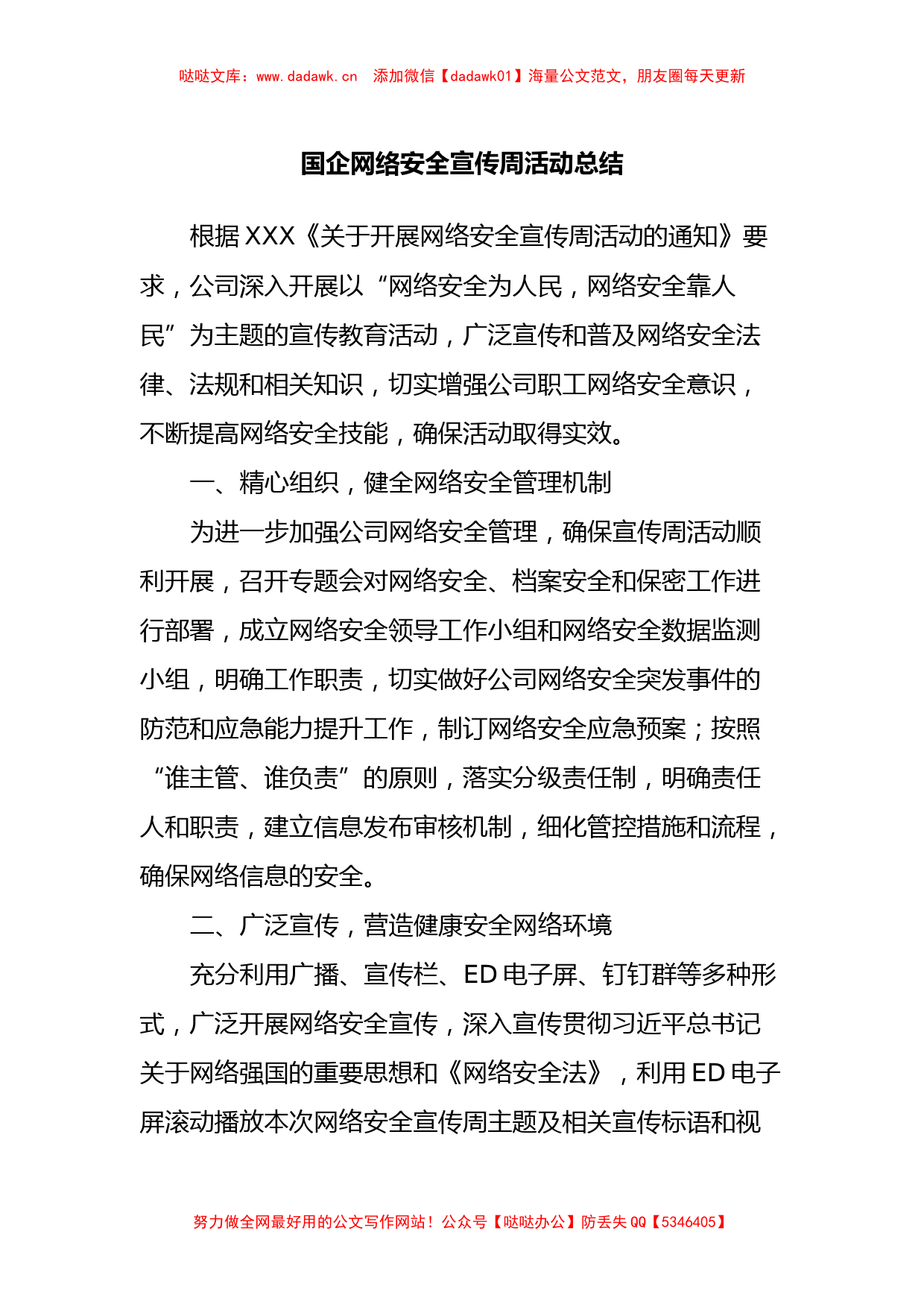 国企网络安全宣传周活动总结_第1页