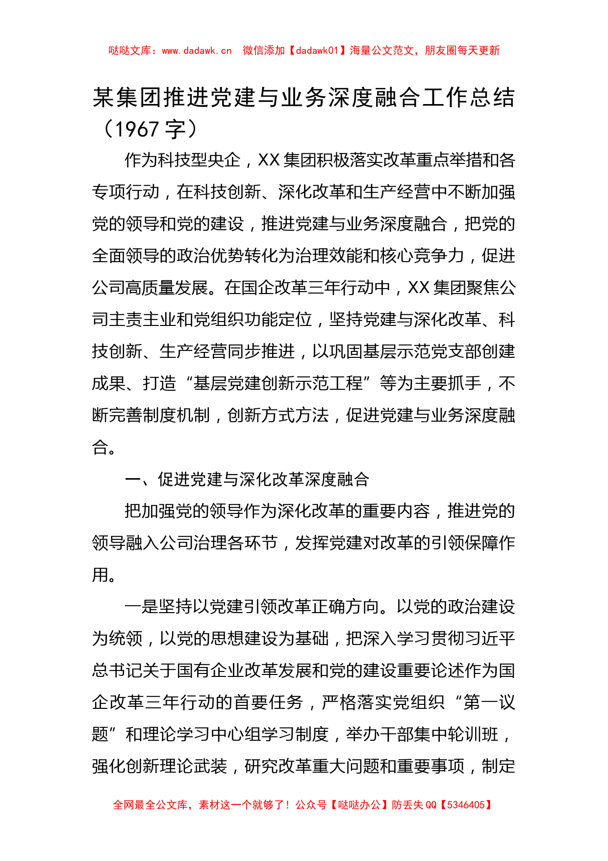 国企推进党建与业务深度融合工作总结_第1页