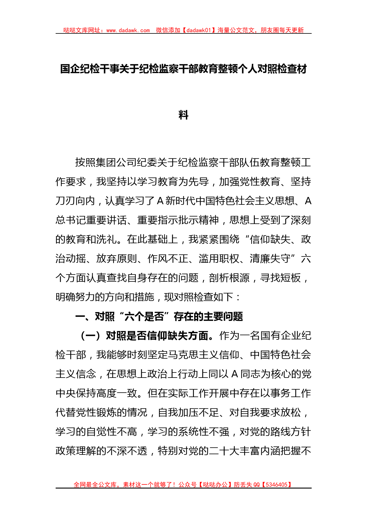 国企纪检干事关于纪检监察干部教育整顿个人对照检查材料_第1页