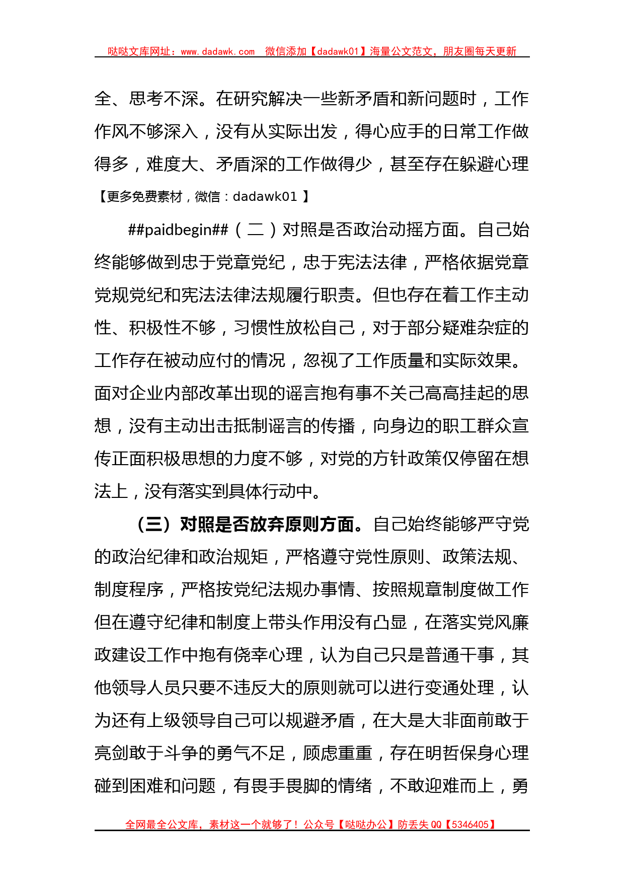 国企纪检干事关于纪检监察干部教育整顿个人对照检查材料_第2页