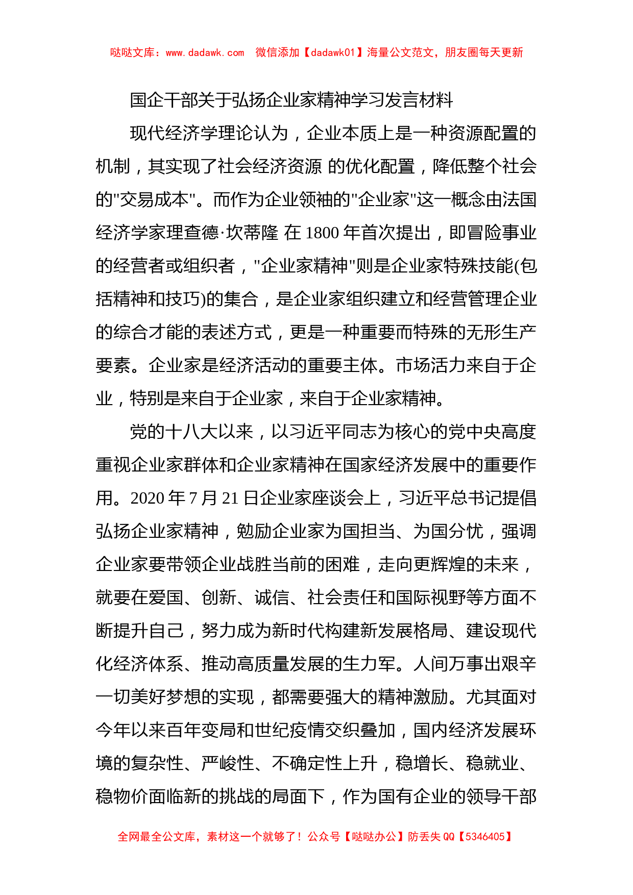 国企干部关于弘扬企业家精神学习发言材料_第1页