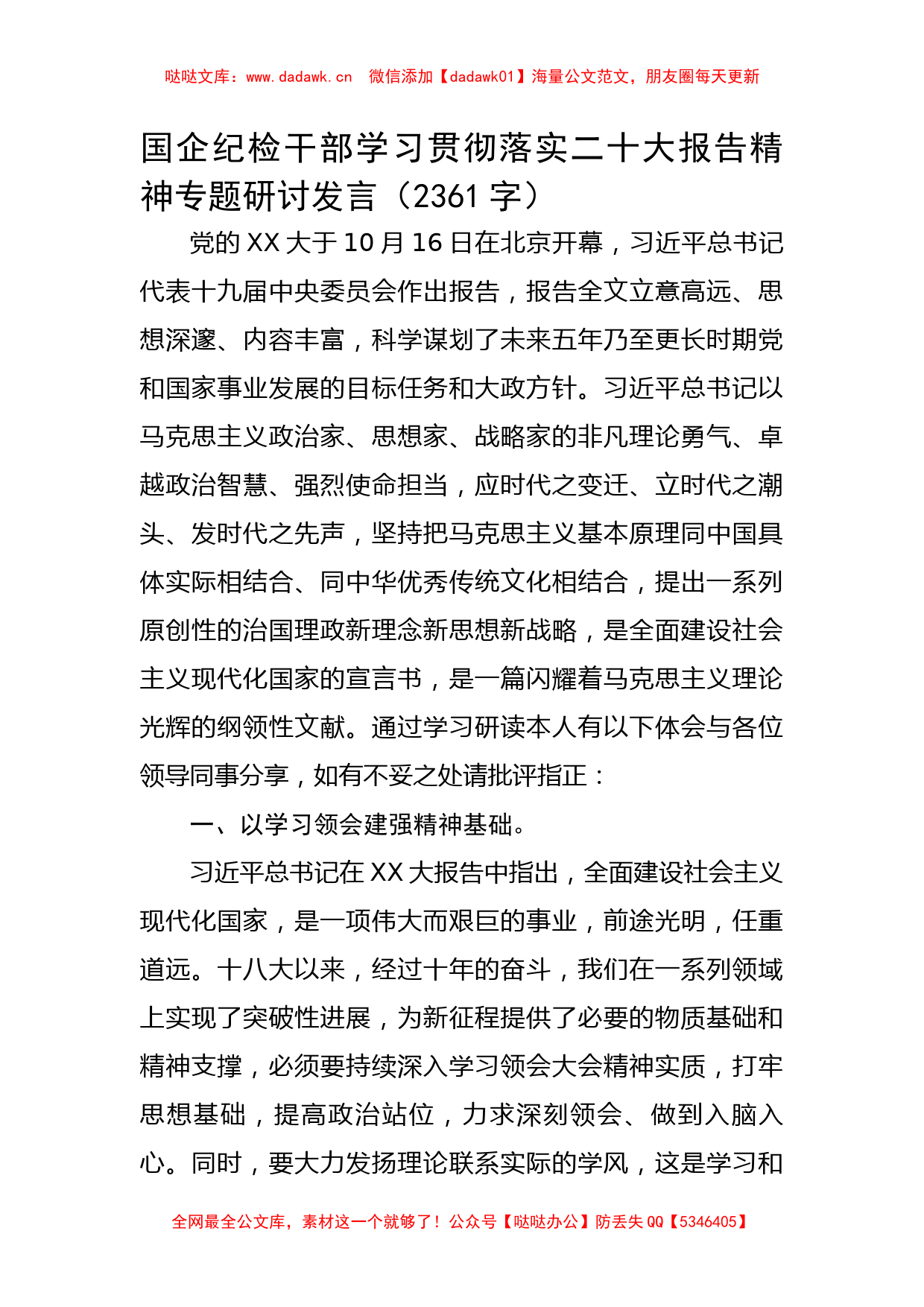 国企纪检干部学习贯彻落实20D报告精神专题研讨发言_第1页