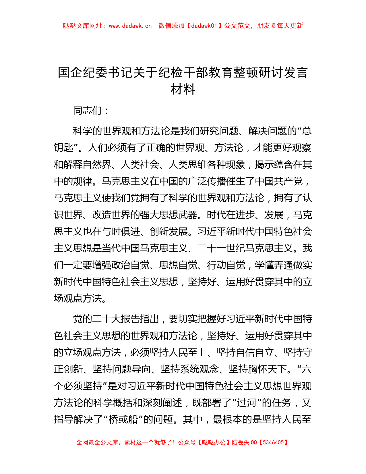 国企纪委书记关于纪检干部教育整顿研讨发言材料【哒哒】_第1页