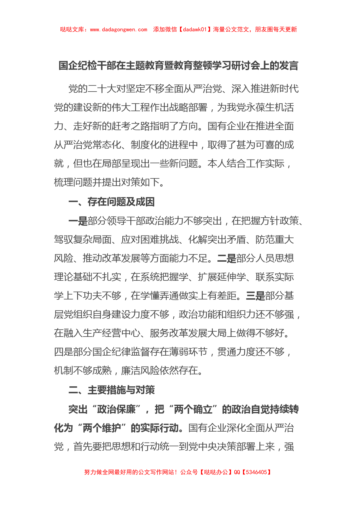 国企纪检干部在主题教育暨教育整顿学习研讨会上的发言【哒哒】_第1页