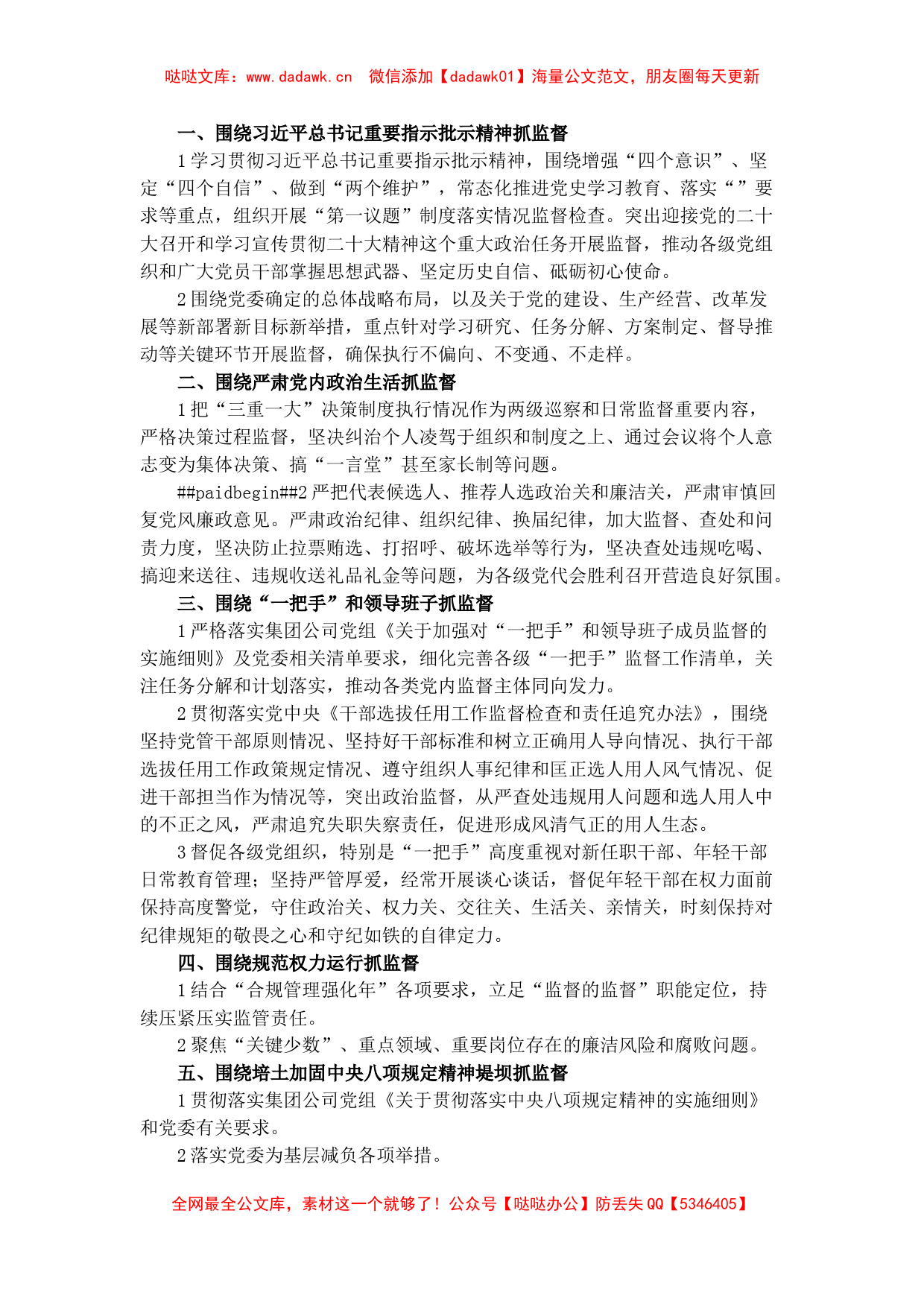 国企集团公司重点监督工作计划清单_第1页