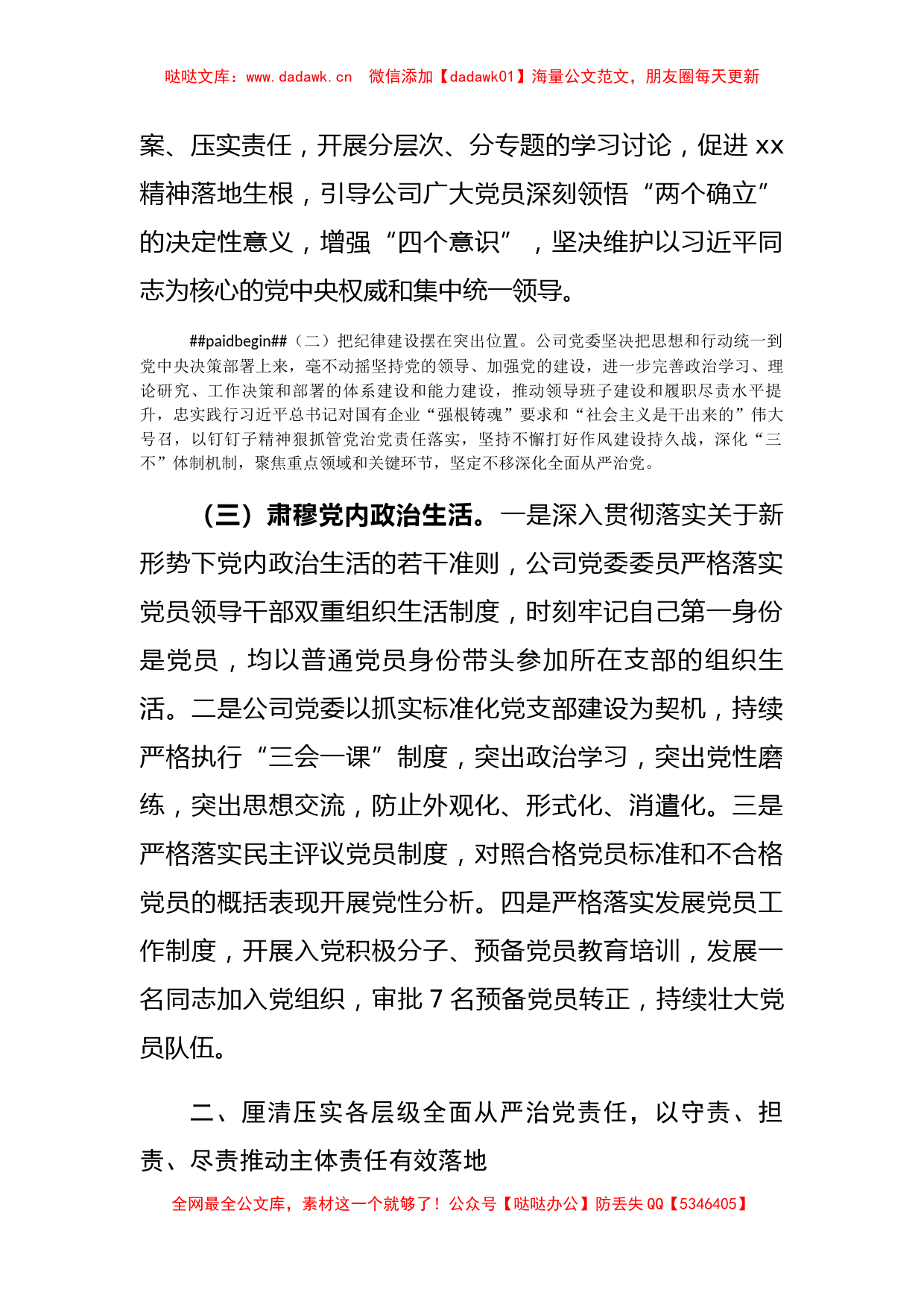 国企电力公司2022年度全面从严治党工作总结_第2页