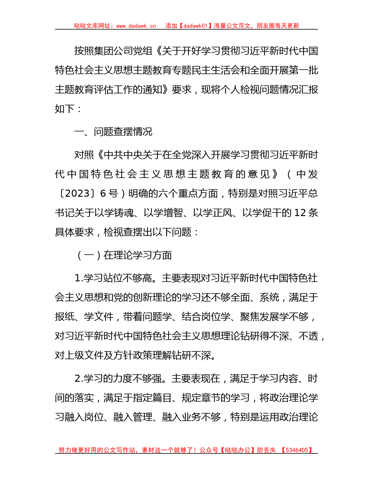 国企公司主题教育民主生活会个人对照检查5900字_第1页