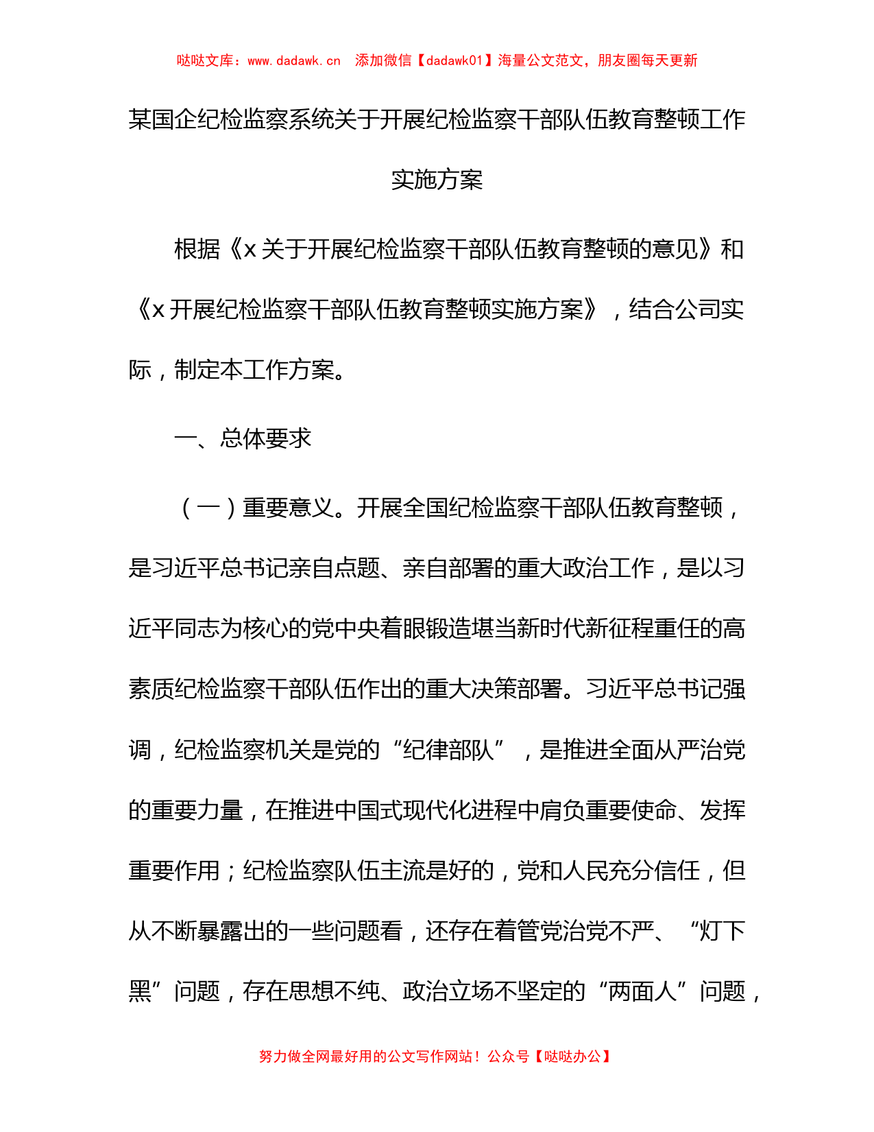 国企公司开展纪检监察干部队伍教育整顿工作实施方案9000字_第1页