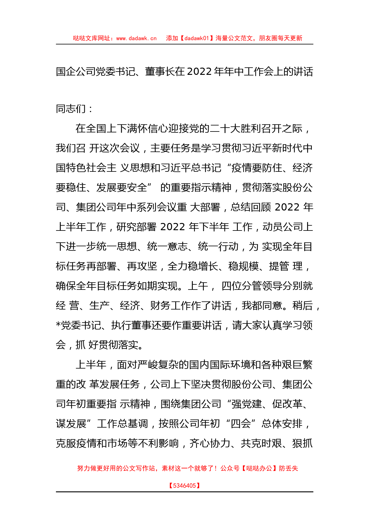 国企公司党委书记、董事长在2022年年中工作会上的讲话_第1页