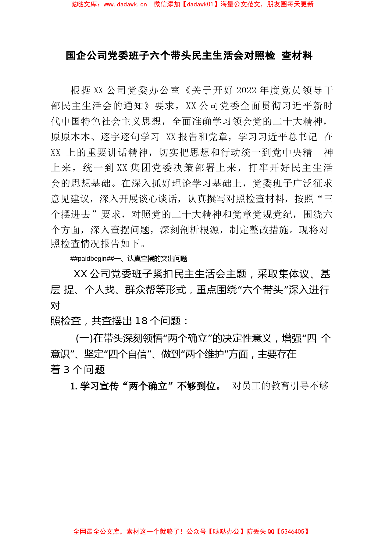 国企公司党委班子六个带头民主生活会对照检查材料_第1页