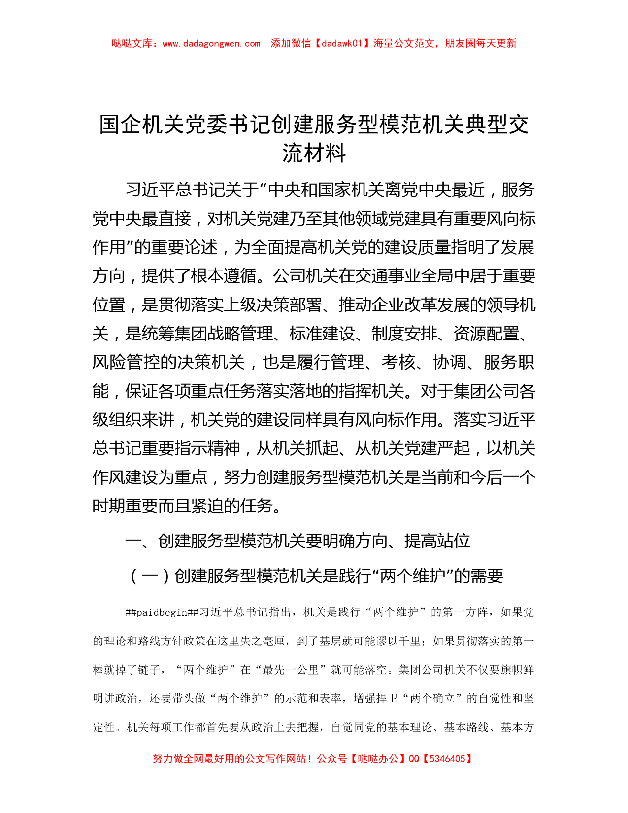 国企机关党委书记创建服务型模范机关典型交流材料_第1页