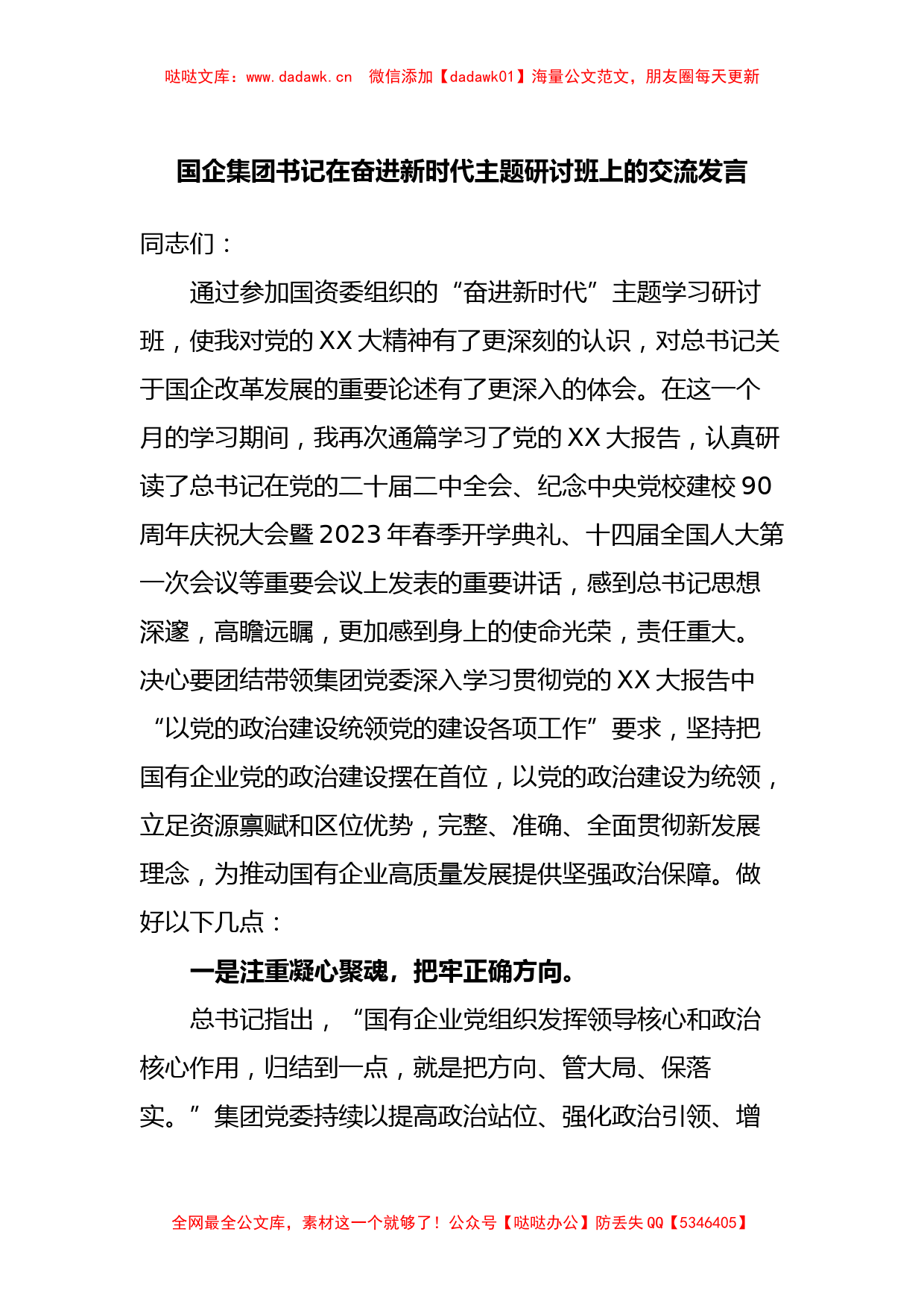 国企集团书记在奋进新时代主题研讨班上的交流发言_第1页