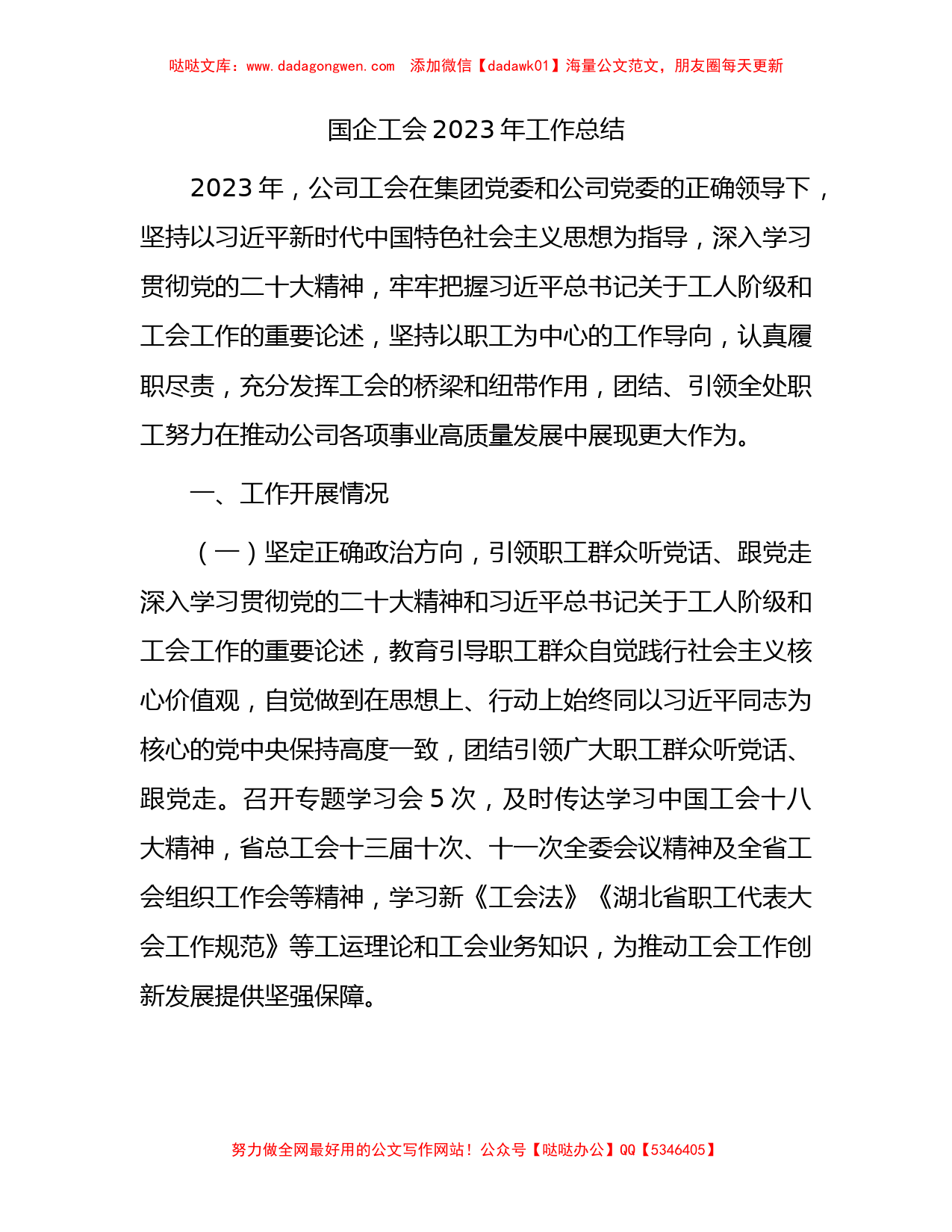 国企公司工会2023年工作总结2400字_第1页