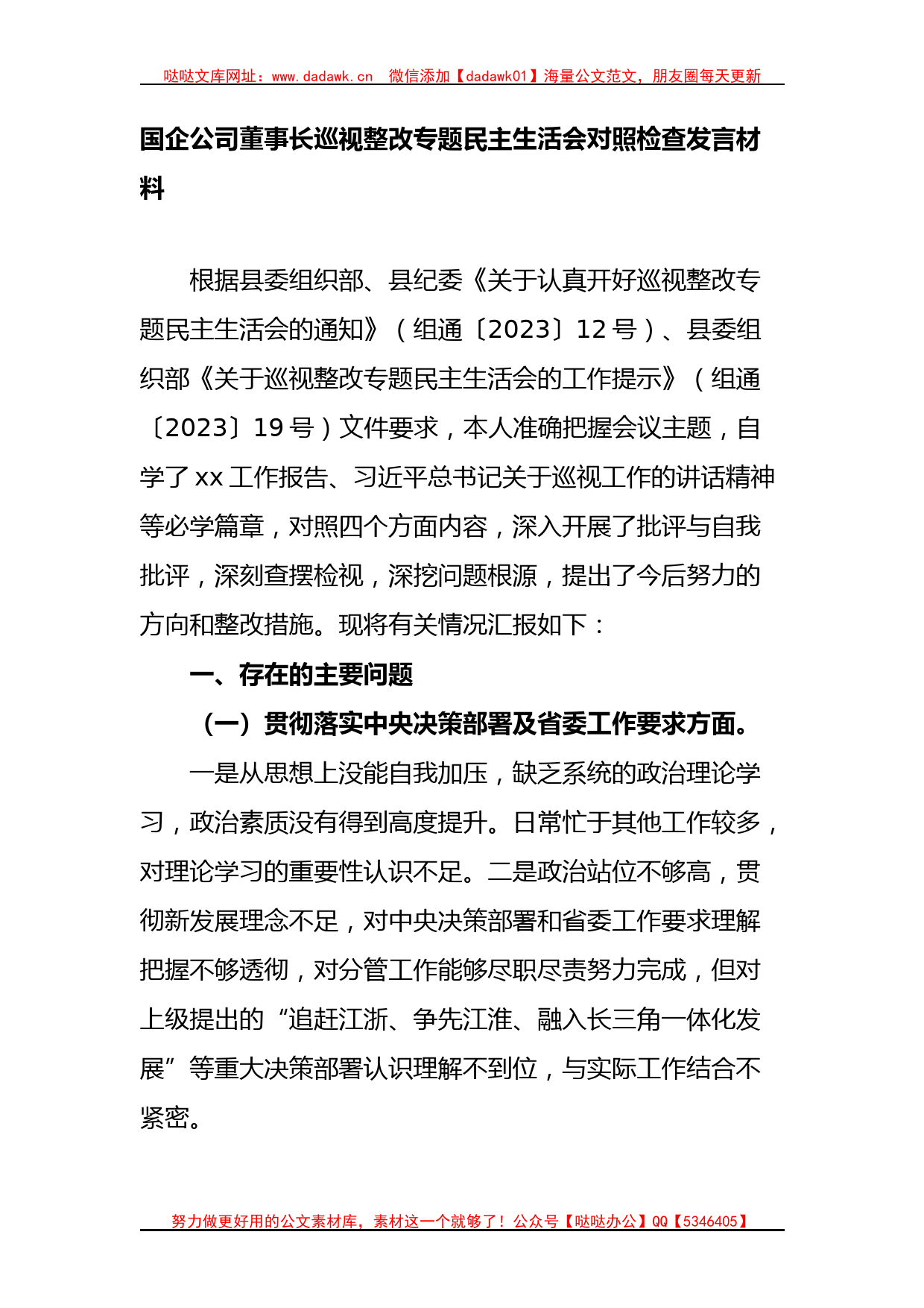 国企公司董事长巡视整改专题民主生活会对照检查发言材料(1)_第1页