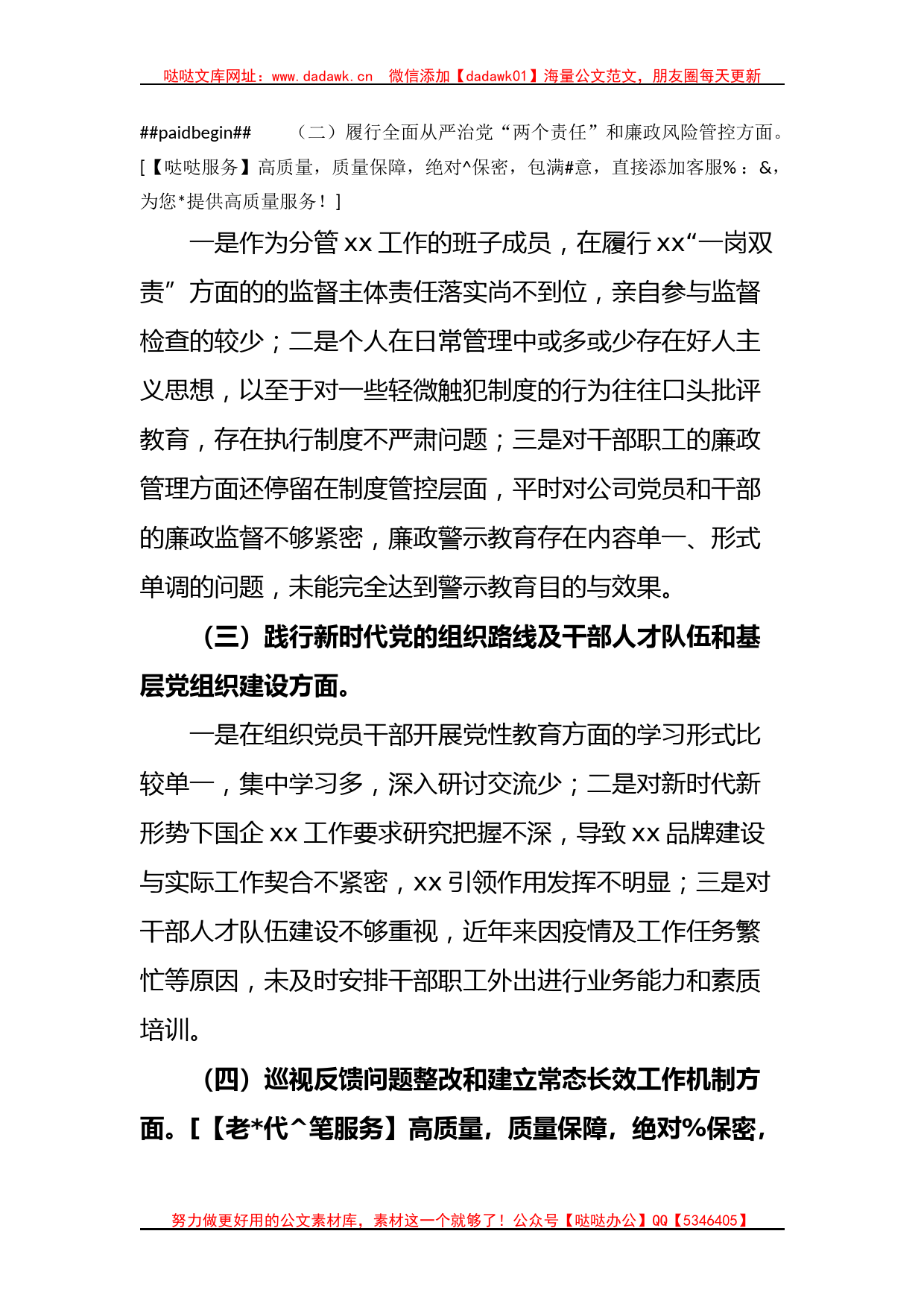 国企公司董事长巡视整改专题民主生活会对照检查发言材料(1)_第2页