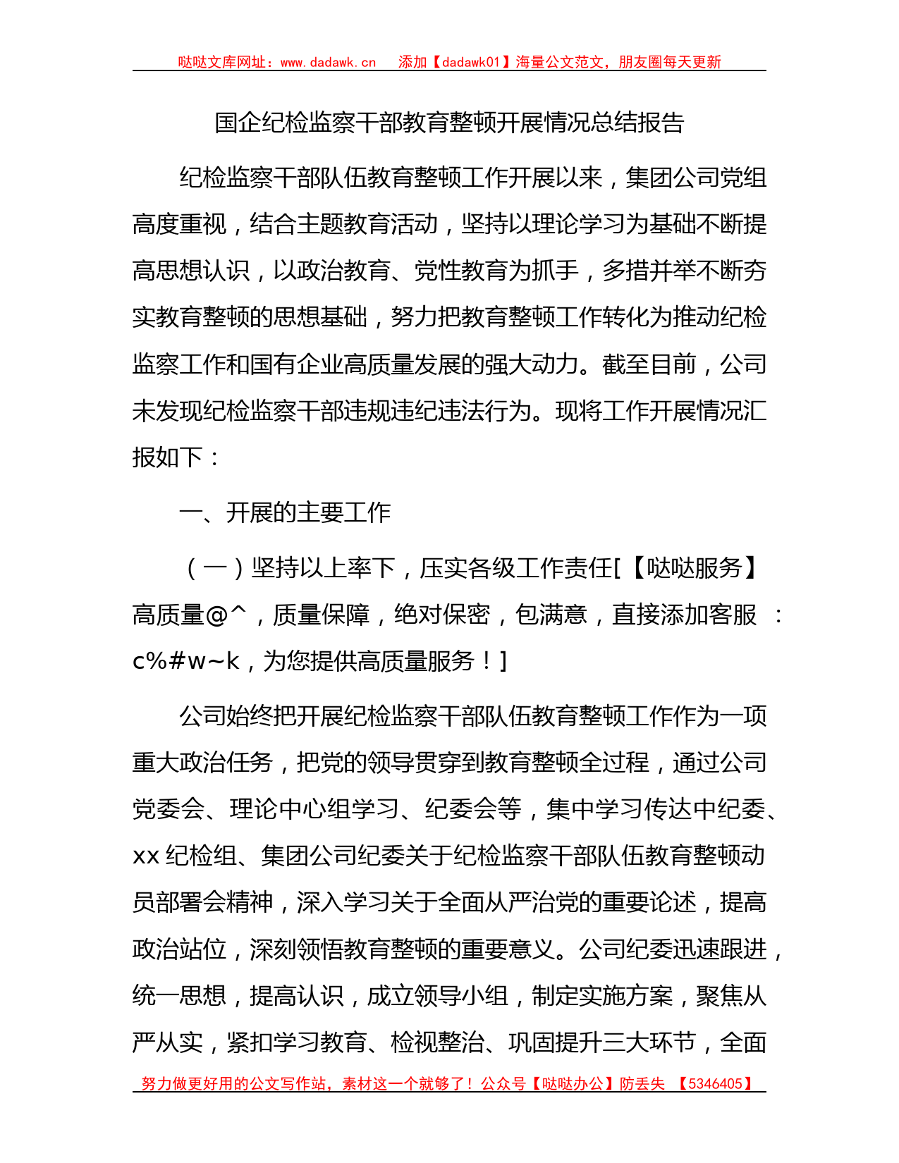 国企公司纪检监察干部教育整顿开展情况总结报告2000字_第1页