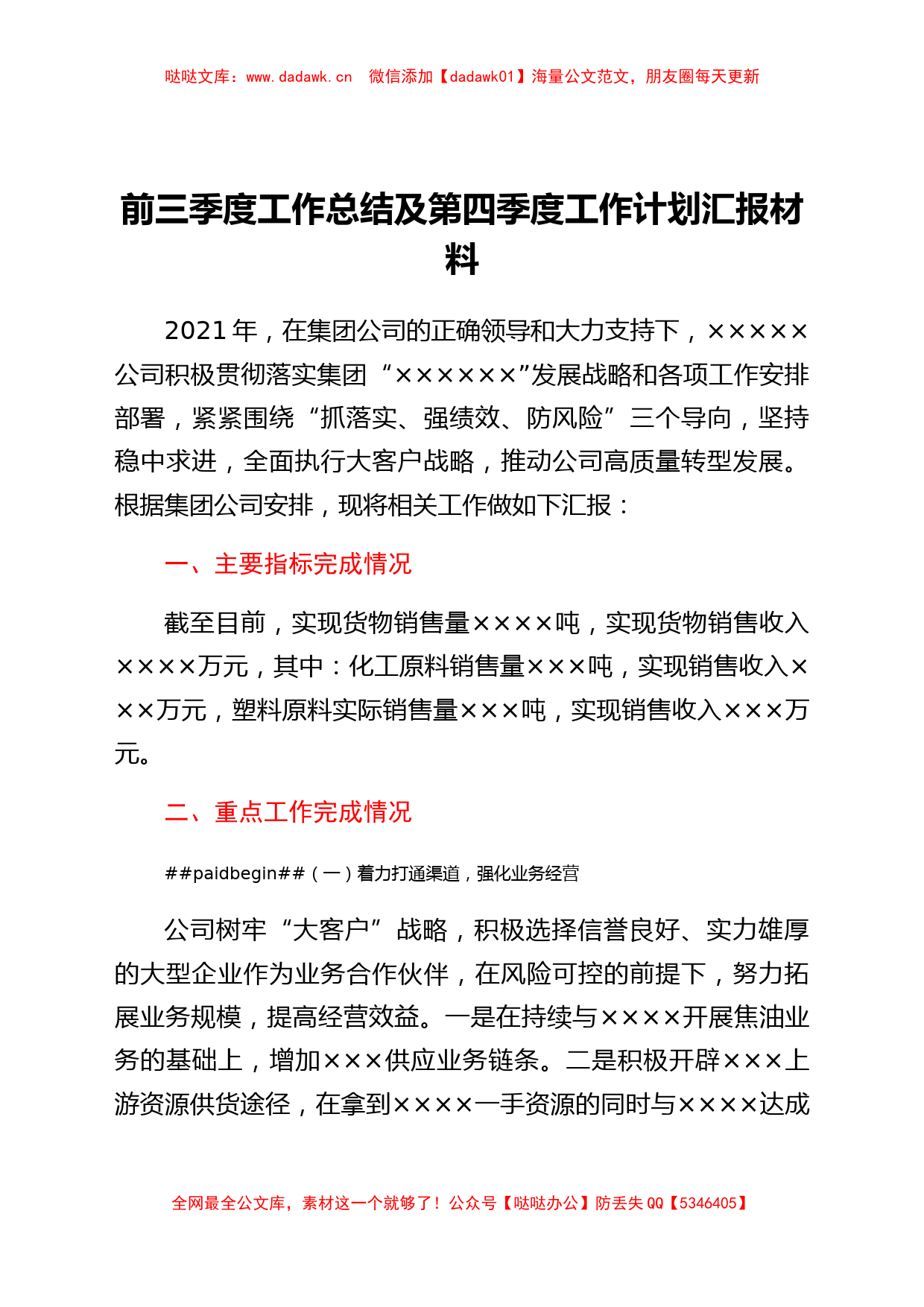 国企前三季度工作总结及第四季度工作计划汇报材料_第1页