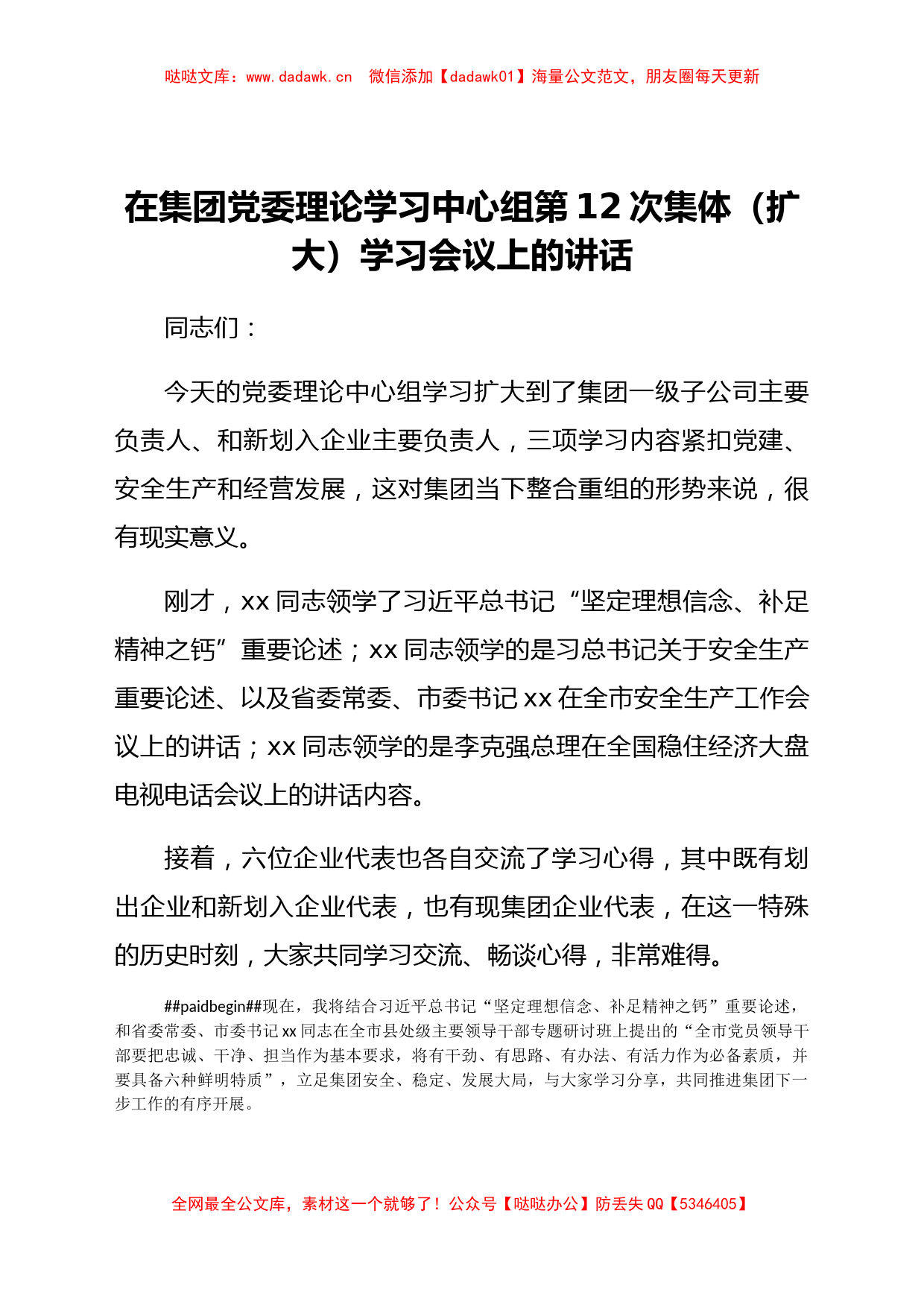 国企理论学习中心组第12次集体（扩大）学习会议上的讲话_第1页