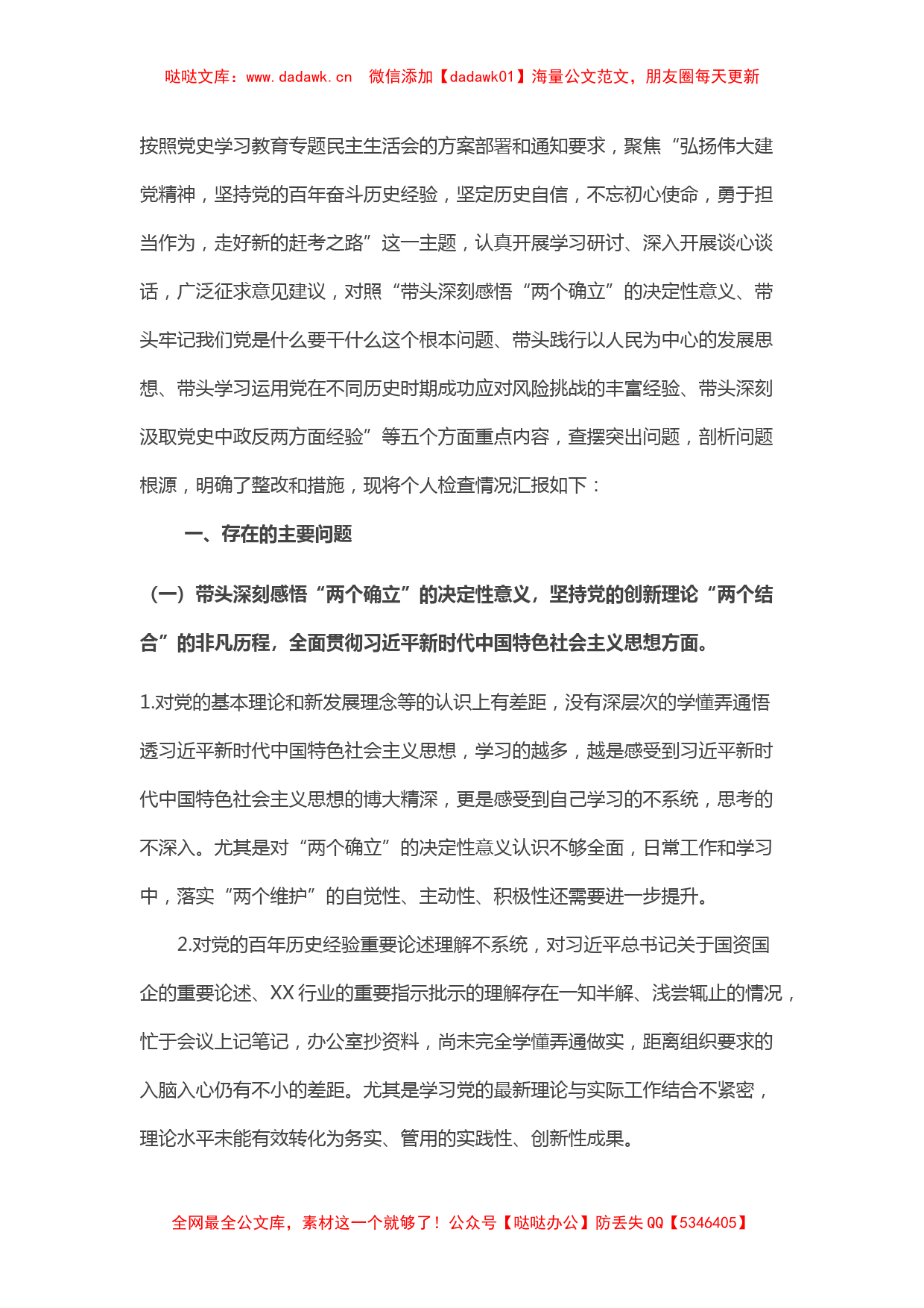 国企领导党史学习教育专题民主生活会“五个带头”对照检查材料_第1页