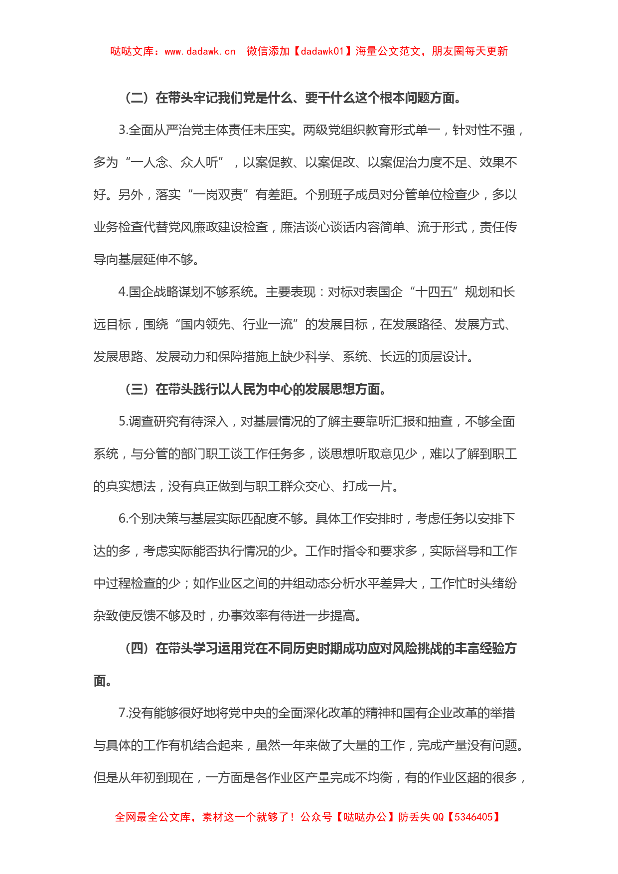 国企领导党史学习教育专题民主生活会“五个带头”对照检查材料_第2页