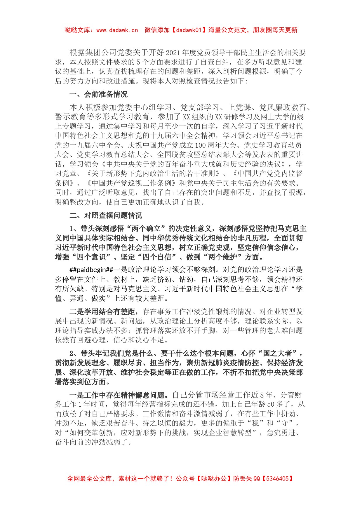 国企领导2021年党史学习教育专题民主生活会对照检查材料_第1页