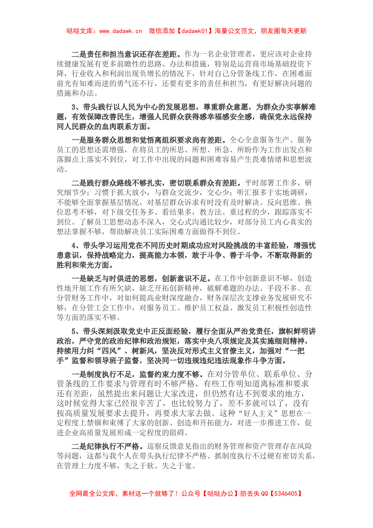 国企领导2021年党史学习教育专题民主生活会对照检查材料_第2页