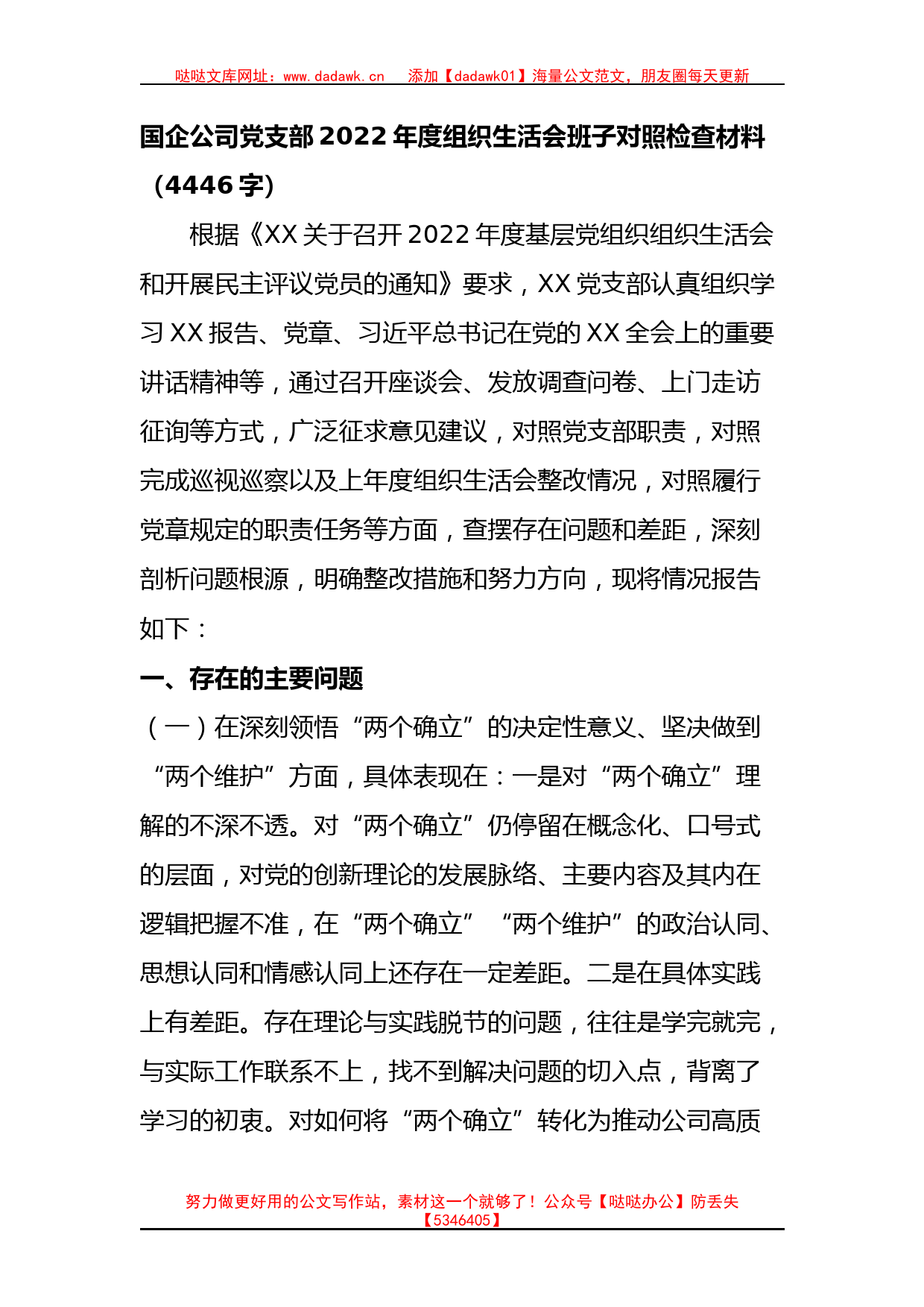 国企公司党支部2022年度组织生活会班子对照检查材料_第1页