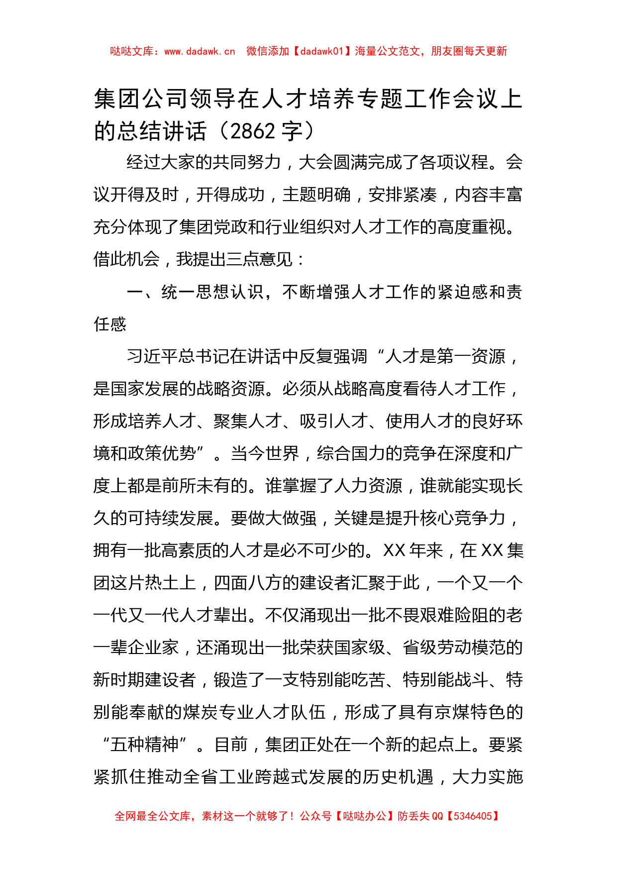 国企领导在人才培养专题工作会议上的总结讲话_第1页