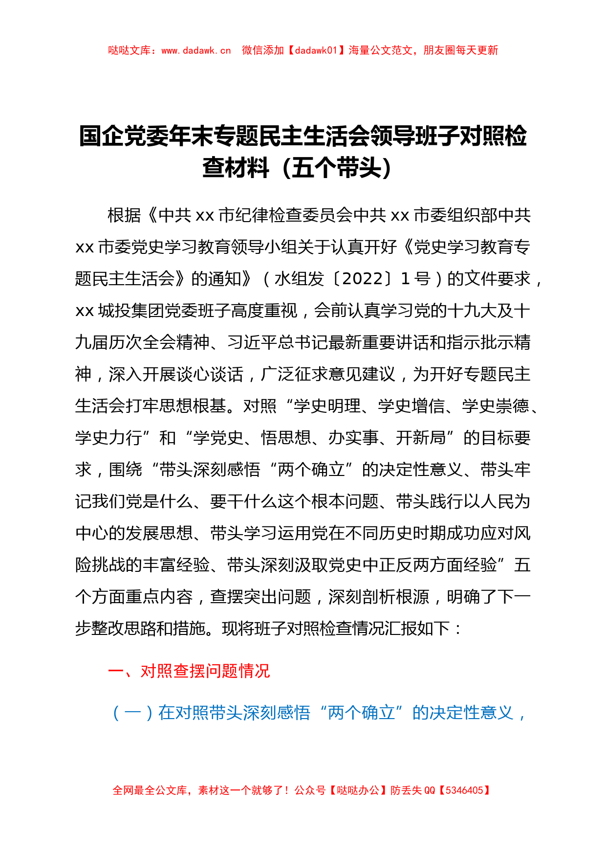 国企领导党史学习教育专题民主生活会对照检查材料（五个带头）_第1页