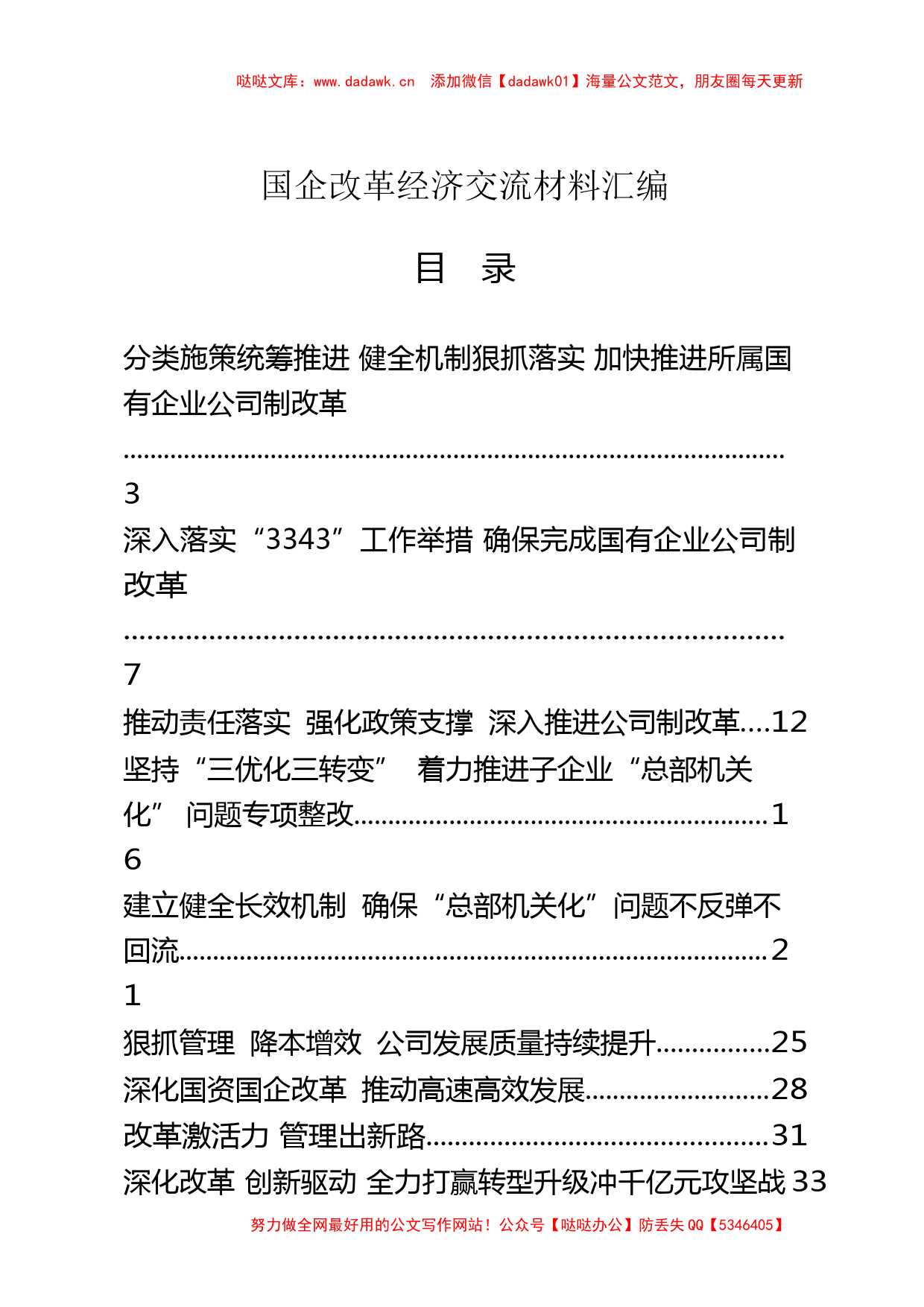 国企改革经验交流材料（20篇3.4万字）_第1页