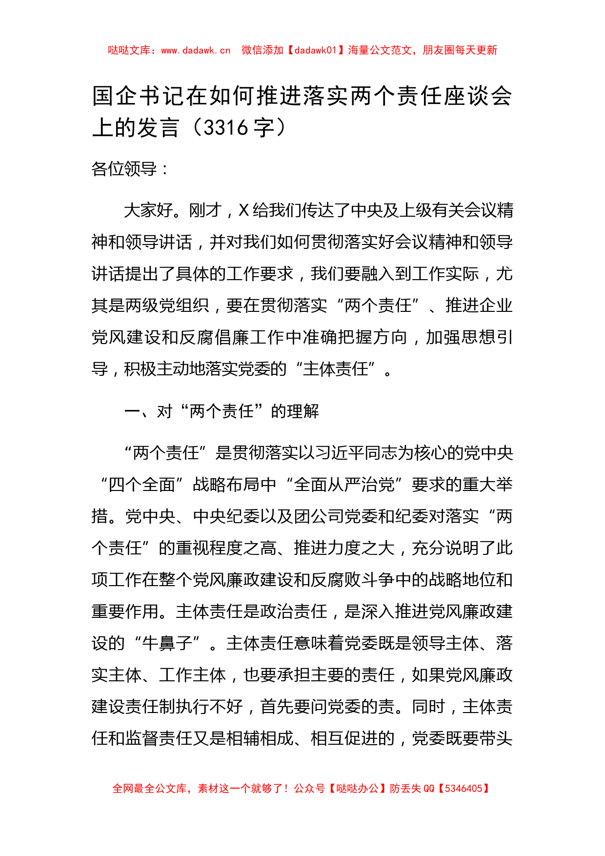 国企书记在如何推进落实两个责任座谈会上的发言_第1页