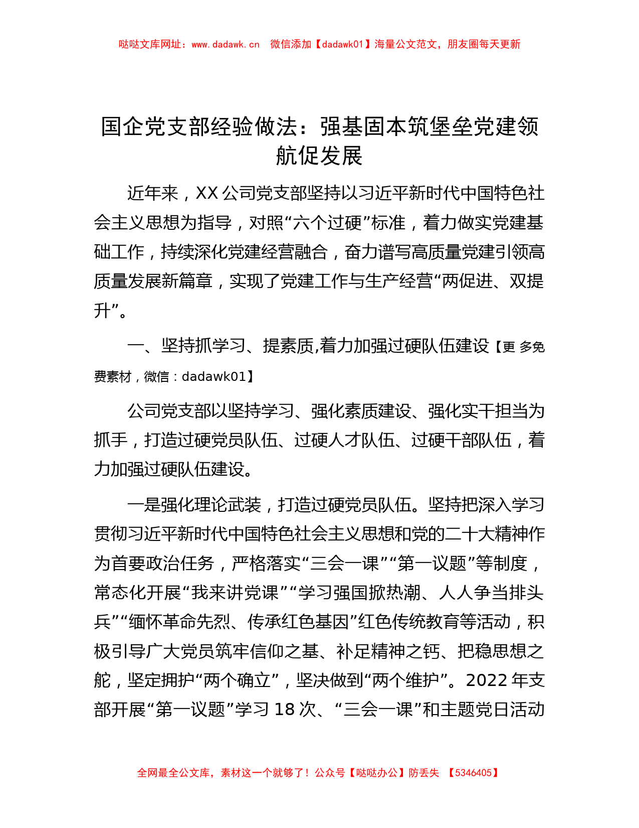 国企党支部经验做法：强基固本筑堡垒 党建领航促发展【哒哒】_第1页