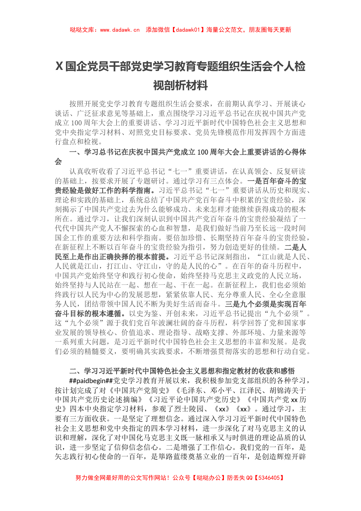 国企党员干部党史学习教育专题组织生活会个人检视剖析材料_第1页