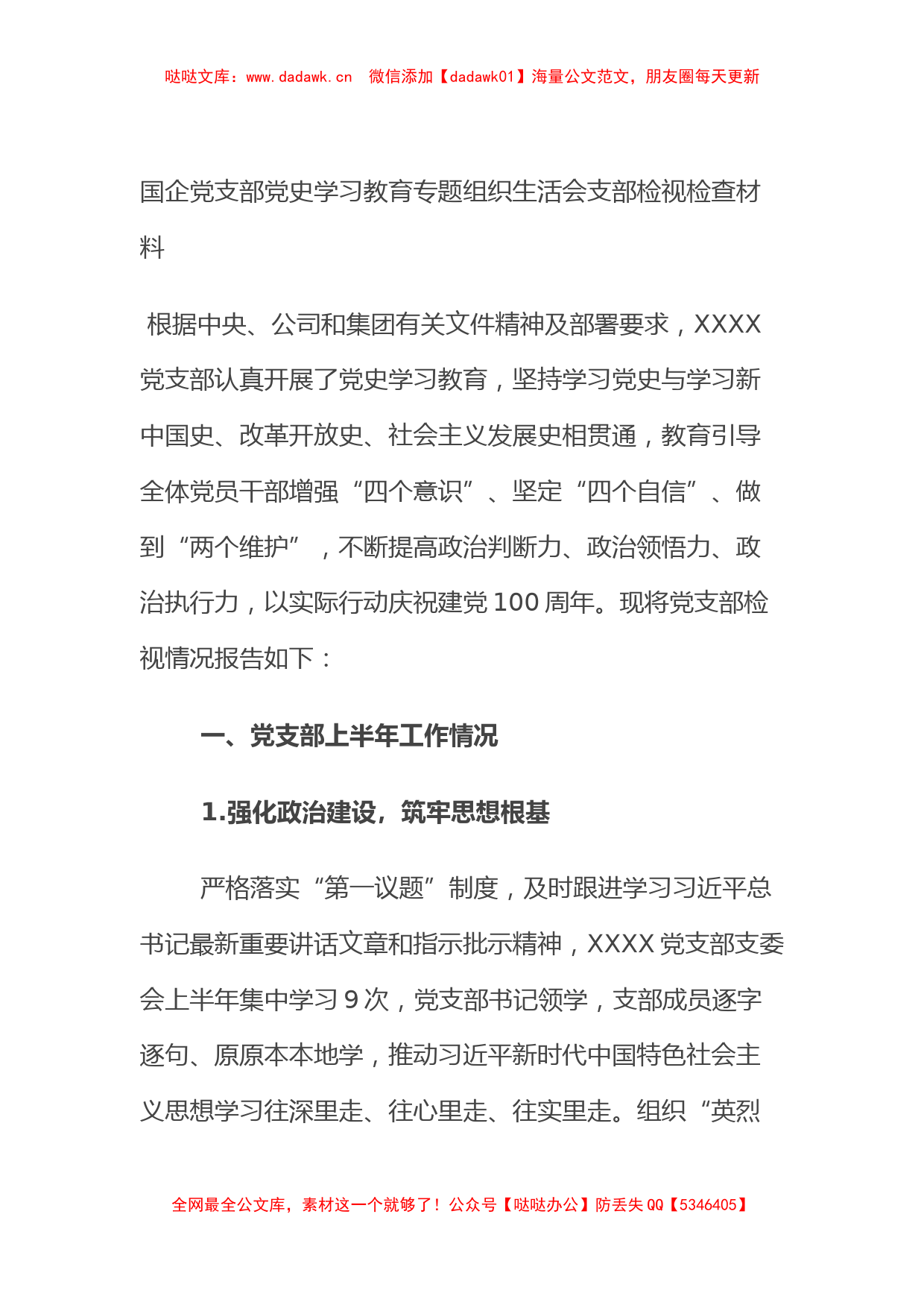 国企党支部党史学习教育专题组织生活会支部检视检查材料_第1页