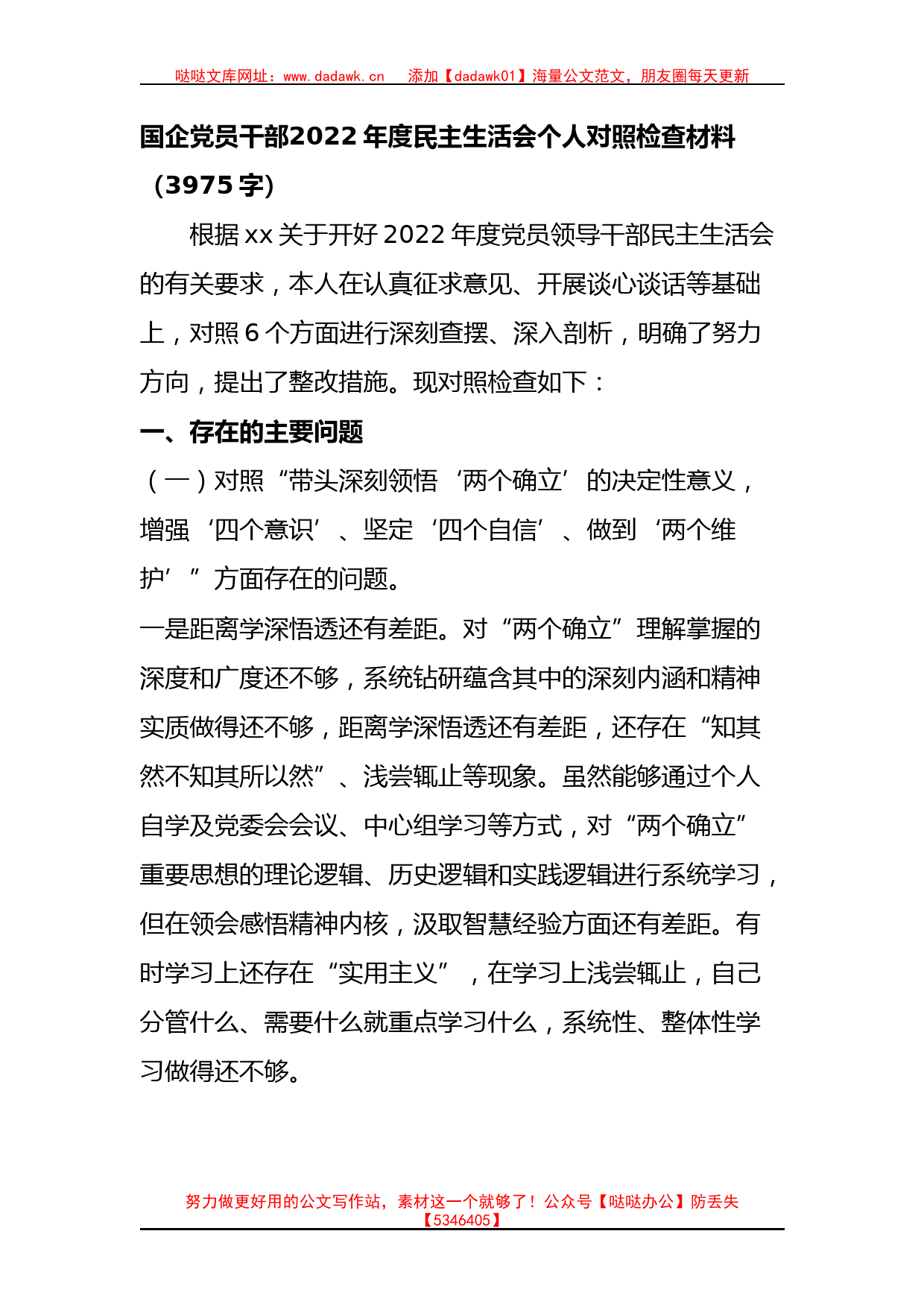 国企党员干部2022年度民主生活会个人对照检查材料_第1页