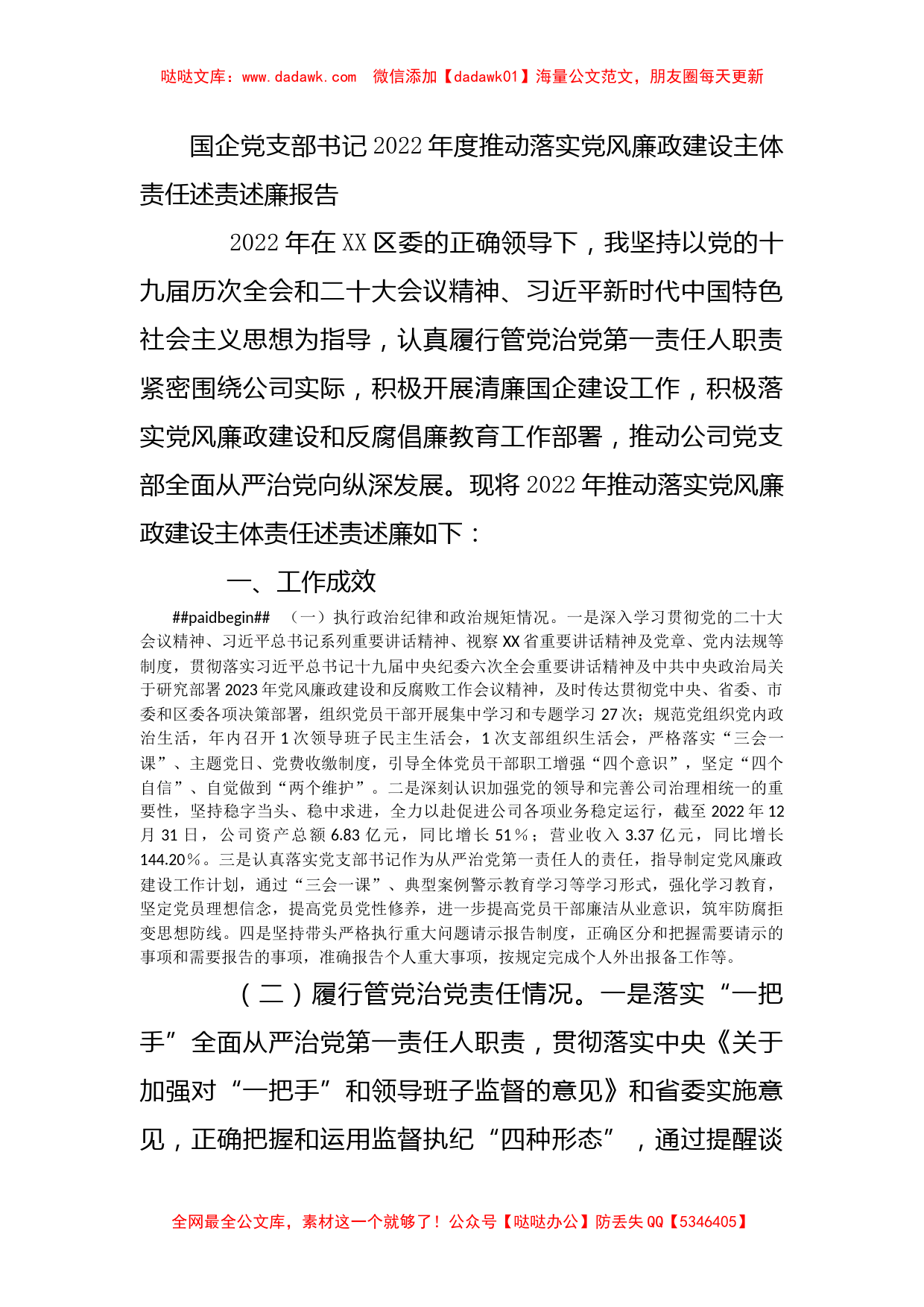 国企党支部书记2022年度推动落实党风廉政建设主体责任述责述廉报告_第1页