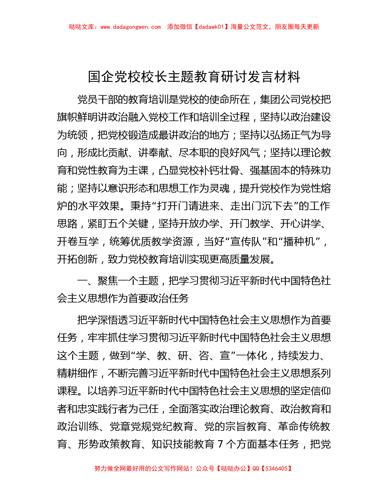 国企党校校长主题教育研讨发言材料_第1页