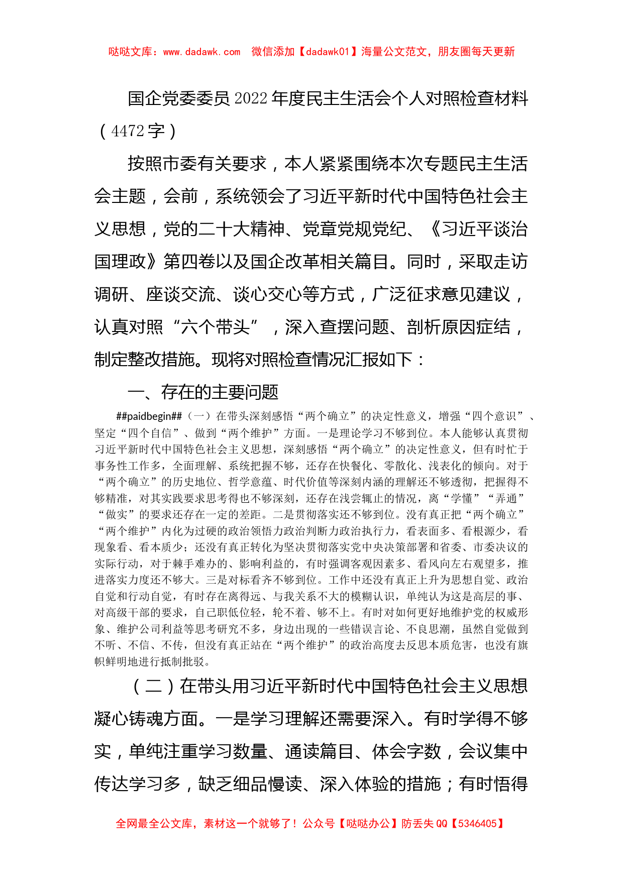 国企党委委员2022年度民主生活会个人对照检查材料_第1页