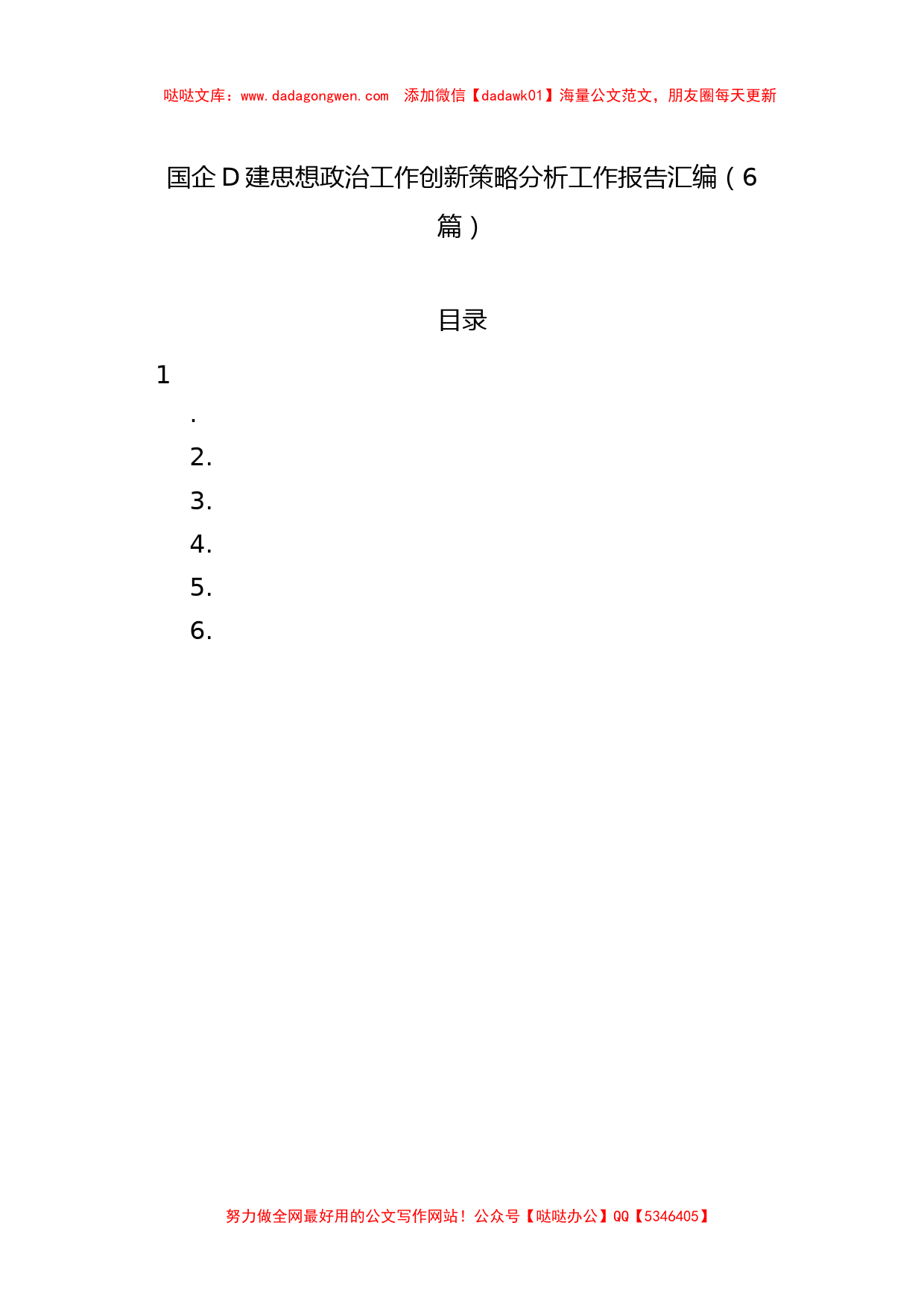 国企党建思想政治工作创新策略分析工作报告汇编（6篇）_第1页