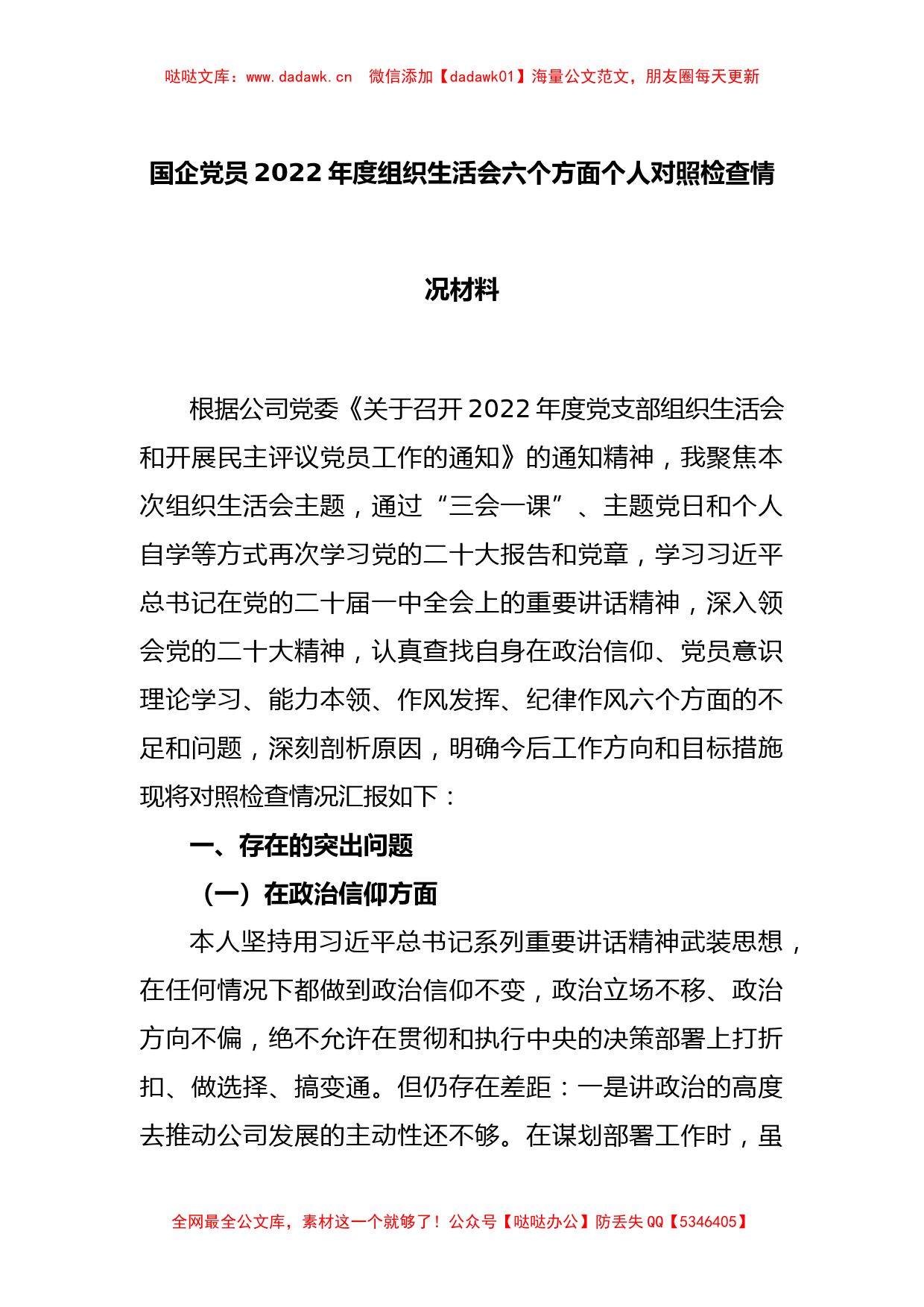 国企党员2022年度组织生活会六个方面个人对照检查情况材料_第1页