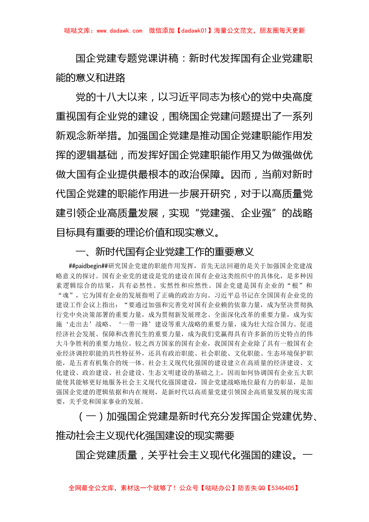 国企党建专题党课讲稿：新时代发挥国有企业党建职能的意义和进路_第1页