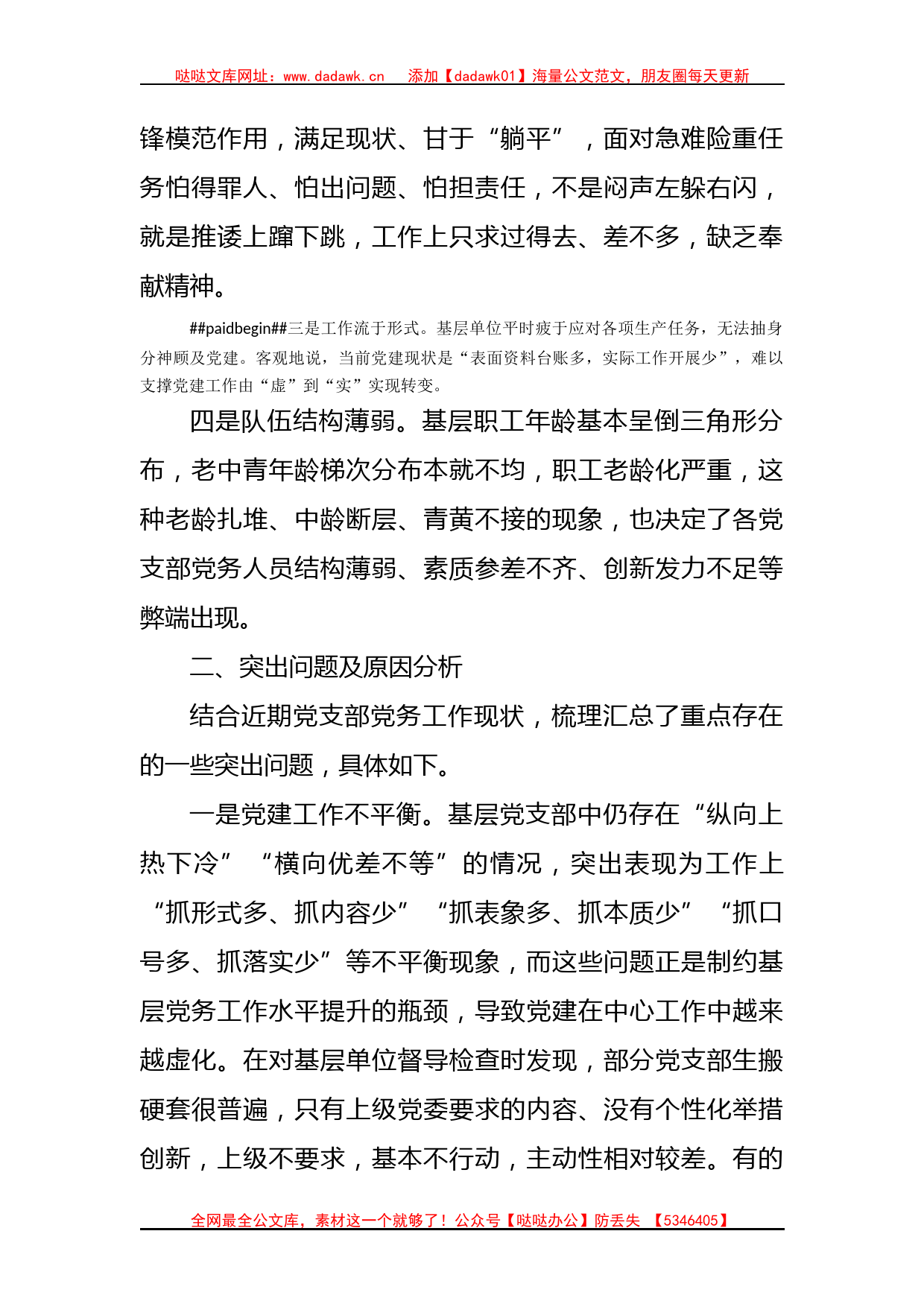 国企调研报告：基层党支部党务工作现状分析与对策_第2页