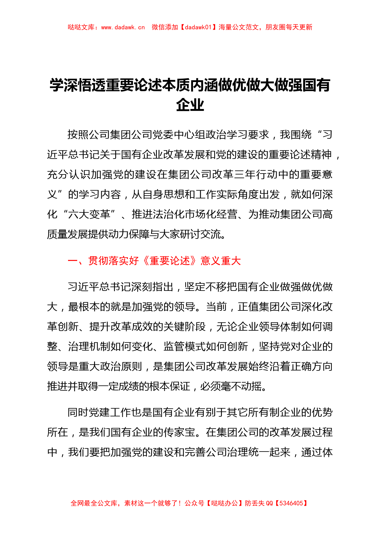 国企副总经理学习习近平总书记关于国企改革重要论述的体会_第1页