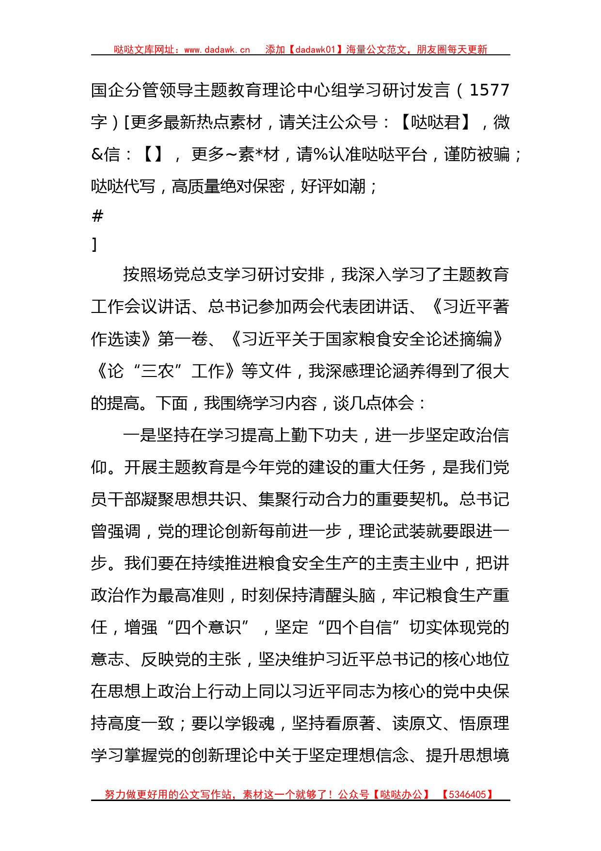 国企分管领导主题教育理论中心组学习研讨发言_第1页