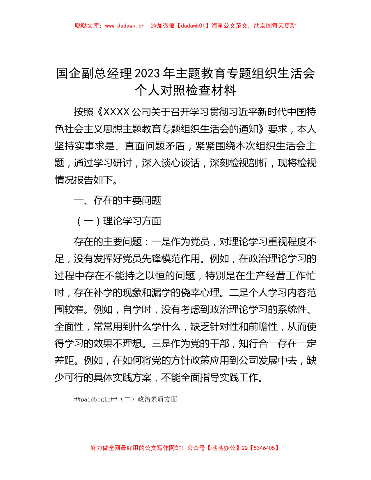 国企副总经理2023年主题教育专题组织生活会个人对照检查材料_第1页