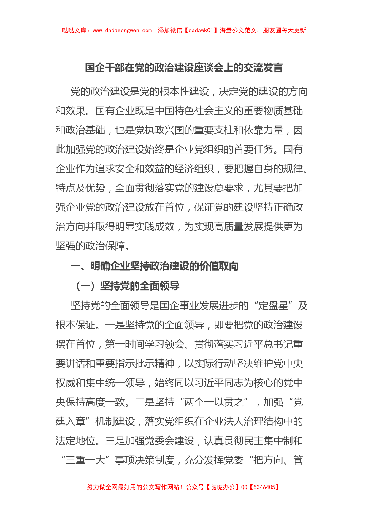 国企干部在党的政治建设座谈会上的交流发言【哒哒】_第1页