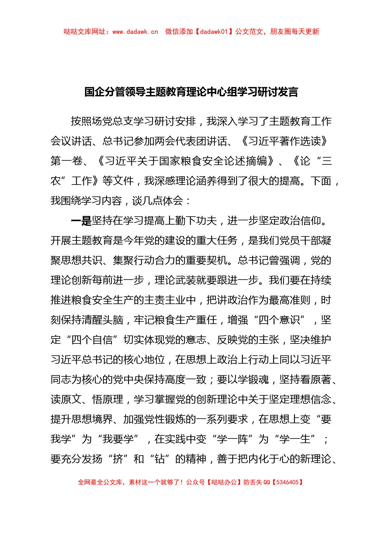 国企分管领导主题教育理论中心组学习研讨发言【哒哒】_第1页