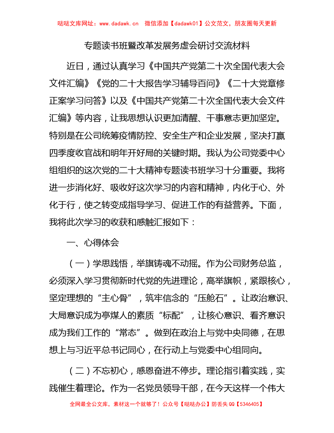 国企二十大专题读书班暨改革发展务虚会研讨发言交流【哒哒】_第1页